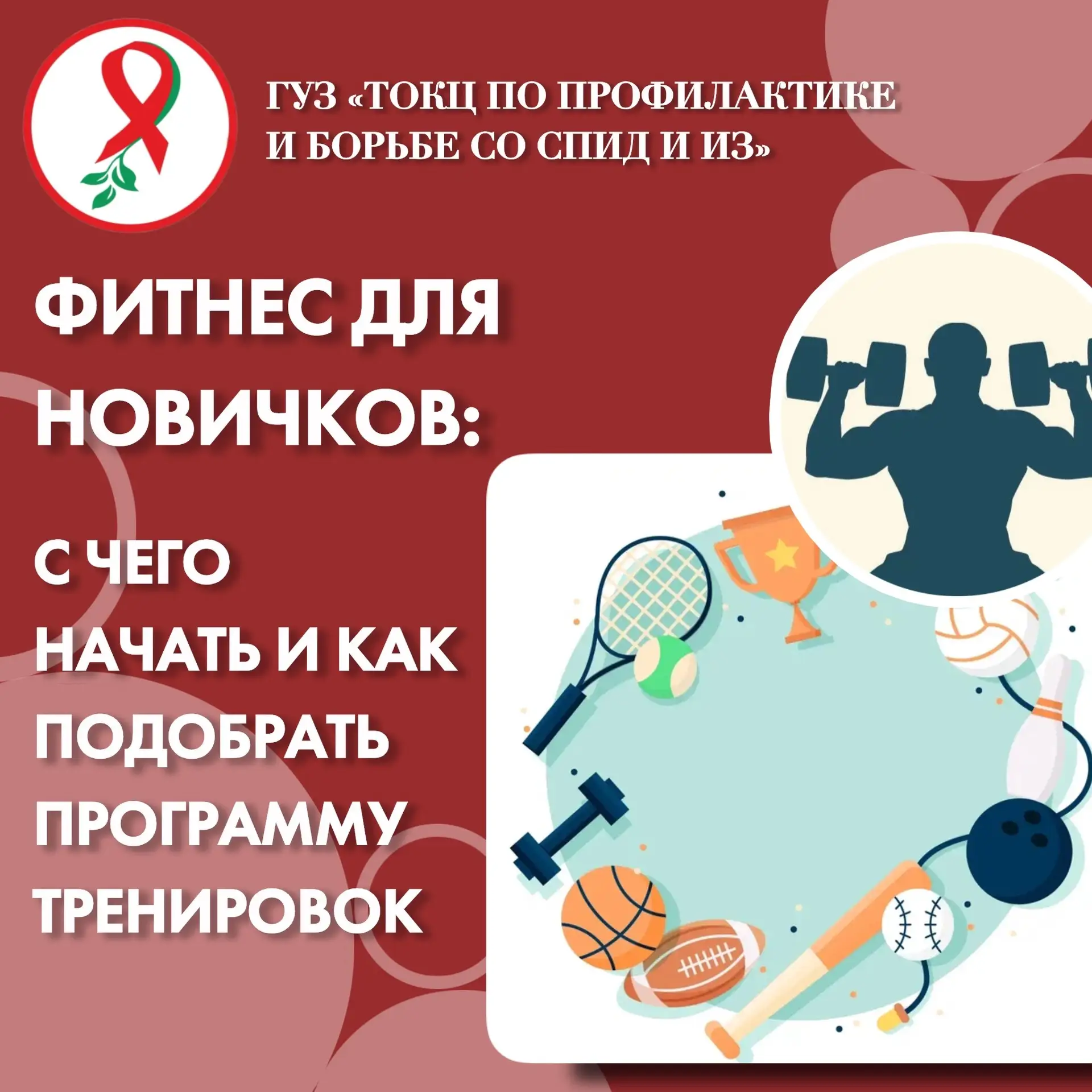🏃‍♀️ Фитнес для новичков: с чего начать и как подобрать программу тренировок?