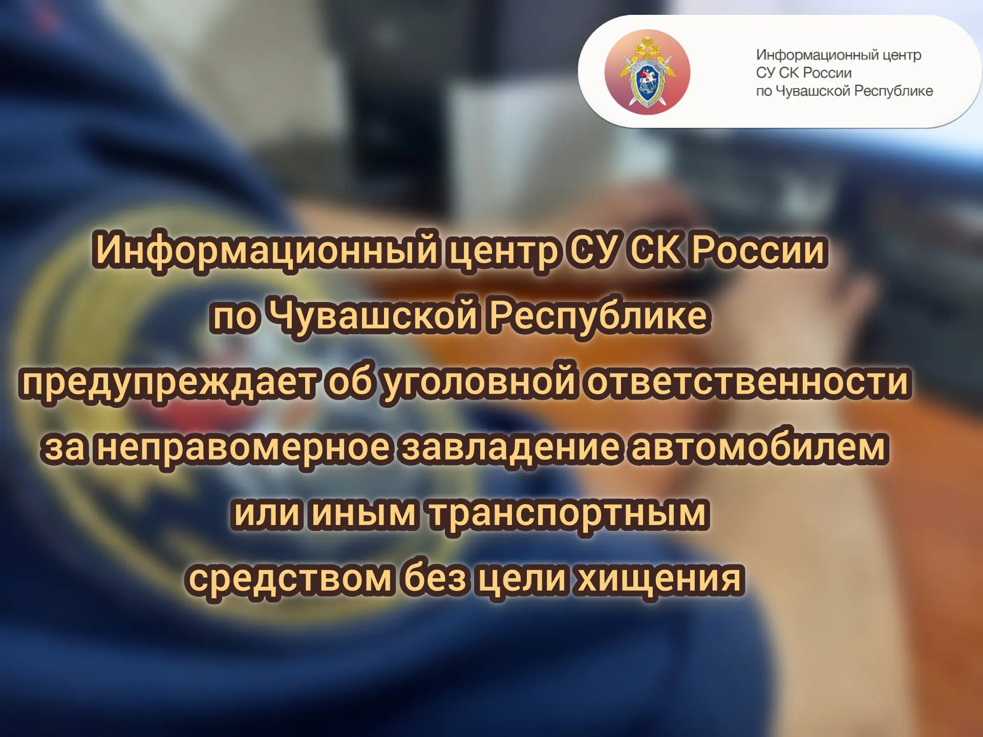 Информационный центр СУ СК России по Чувашской Республике предупреждает об уголовной от...