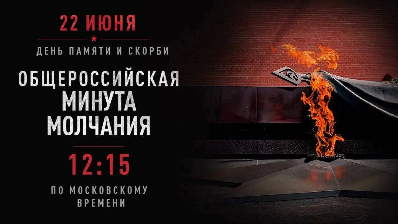 Общероссийская минута молчания в День памяти и скорби! 🕊️ 

22 июня 1941 года 85 лет назад началась