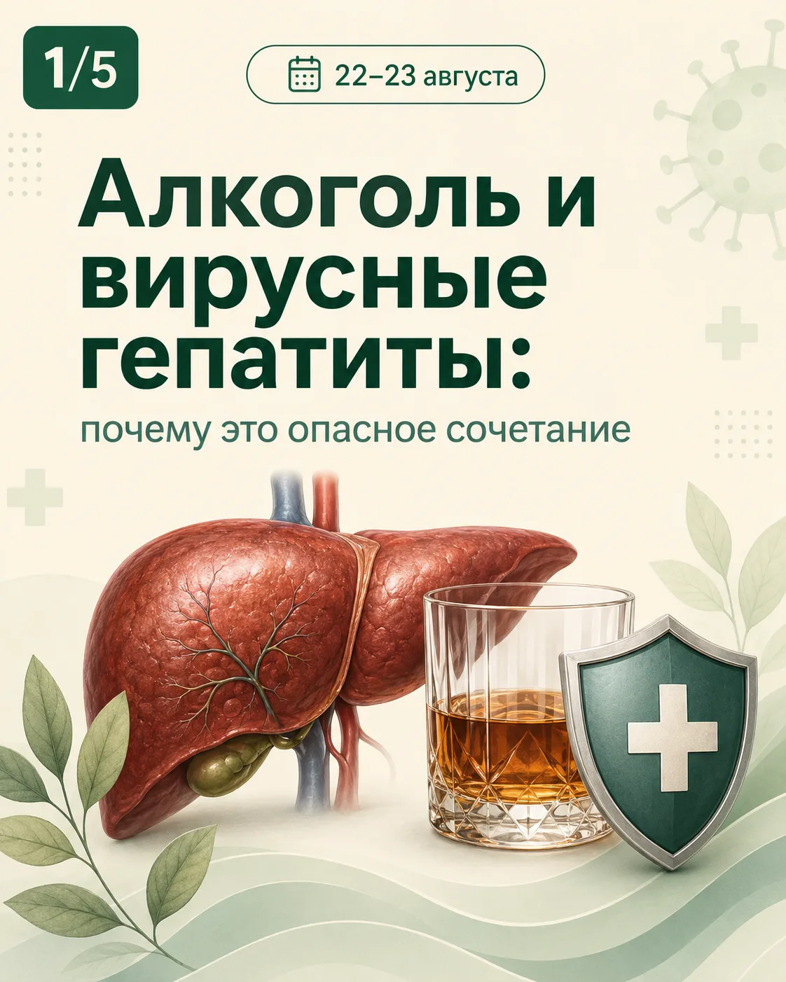 🍷 Алкоголь и вирусные гепатиты: опасное сочетание