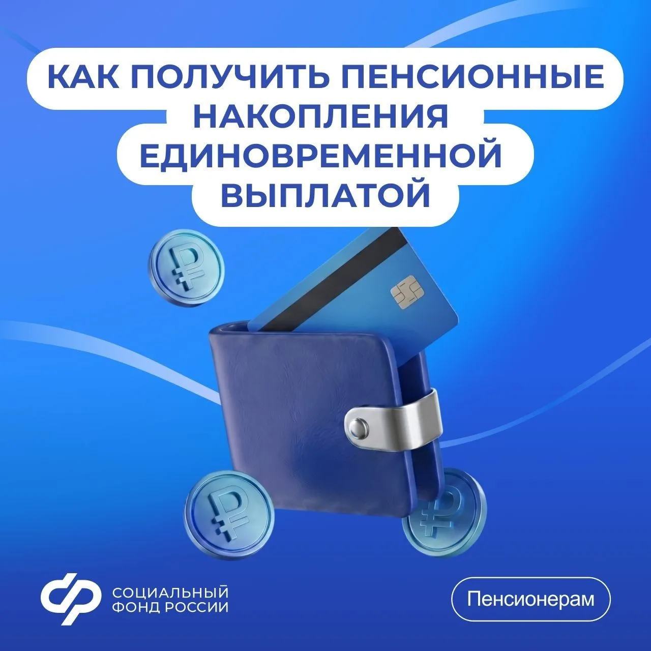 Пенсионные накопления могут быть выплачены в виде накопительной пенсии, срочной пенсион...