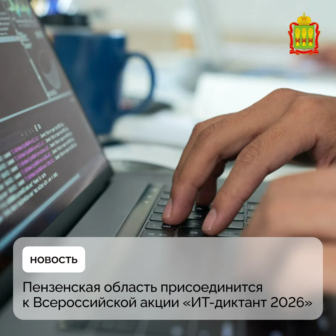 Пензенская область присоединится к Всероссийской акции «ИТ-диктант 2026»