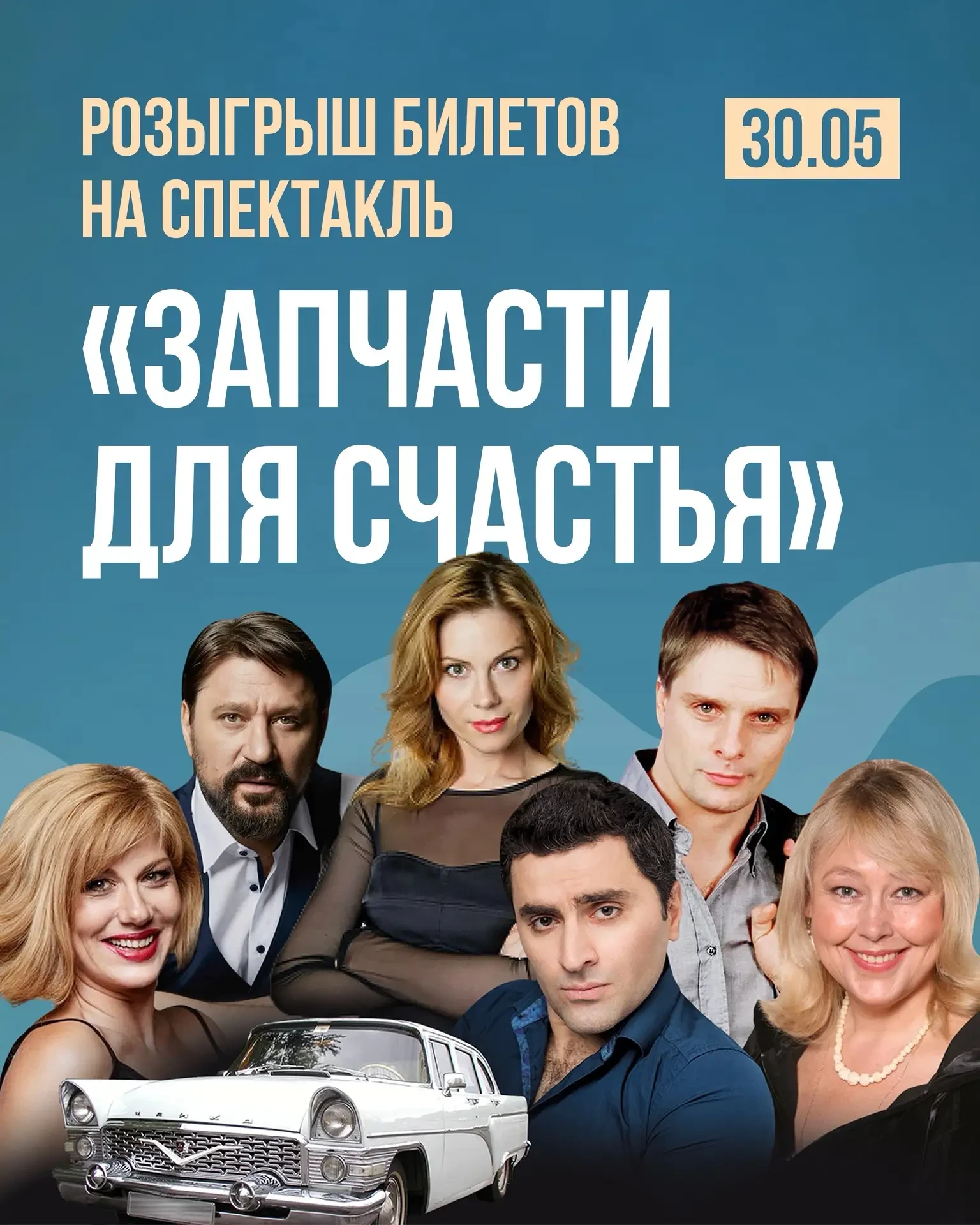 🎁 📌 РОЗЫГРЫШ БИЛЕТОВ НА СПЕКТАКЛЬ «ЗАПЧАСТИ ДЛЯ СЧАСТЬЯ» 🧩