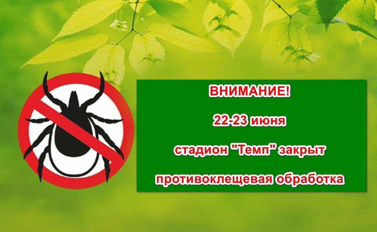Обращаем внимание, что 22-23 июня 2026 года стадион «Темп» будет временно закрыт для по...