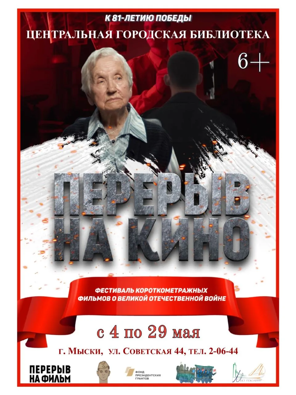 🎞 ️Кинопоказ ко Дню Великой Победы в библиотеке для мысковчан!