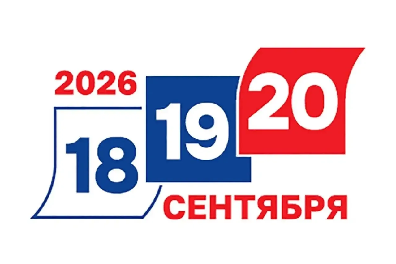 🗳️ Выборы‑2026: голосуй там, где удобно!