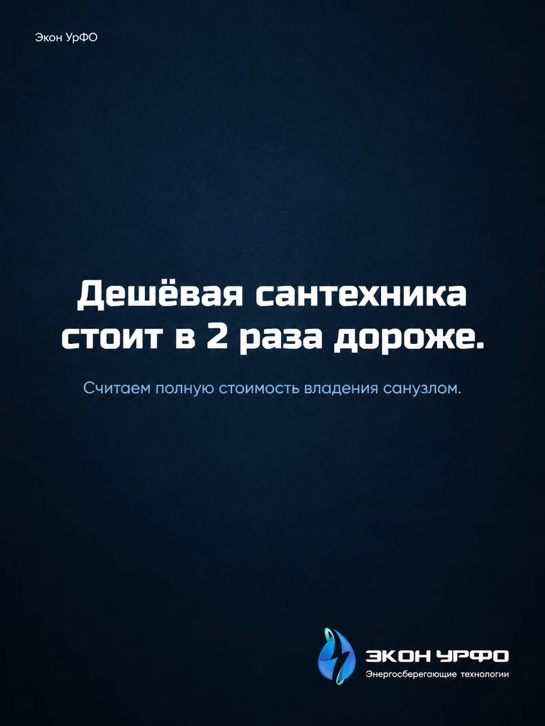 💧Дешёвая сантехника обходится объекту в два раза дороже водосберегающей.