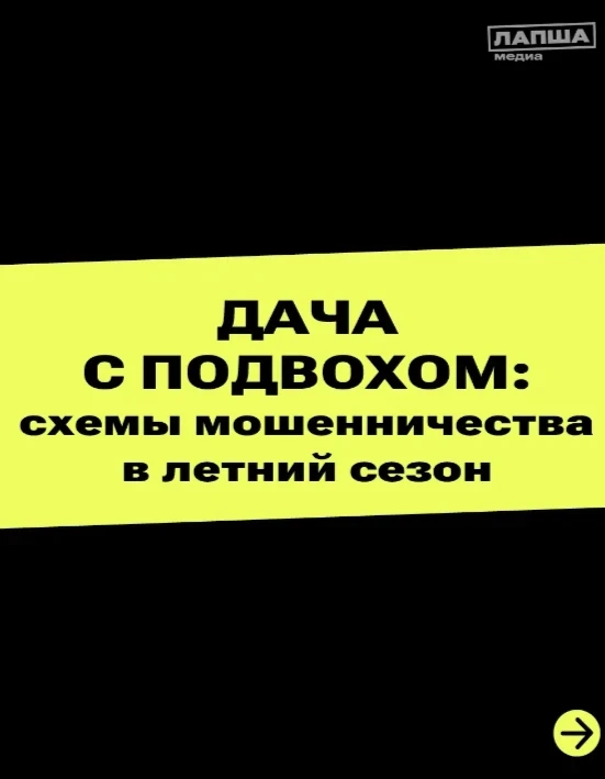 🏡 Огород, шашлыки, урожай… а ещё - мошенники?

Увы, в дачный сезон аферисты изобретают новые способ