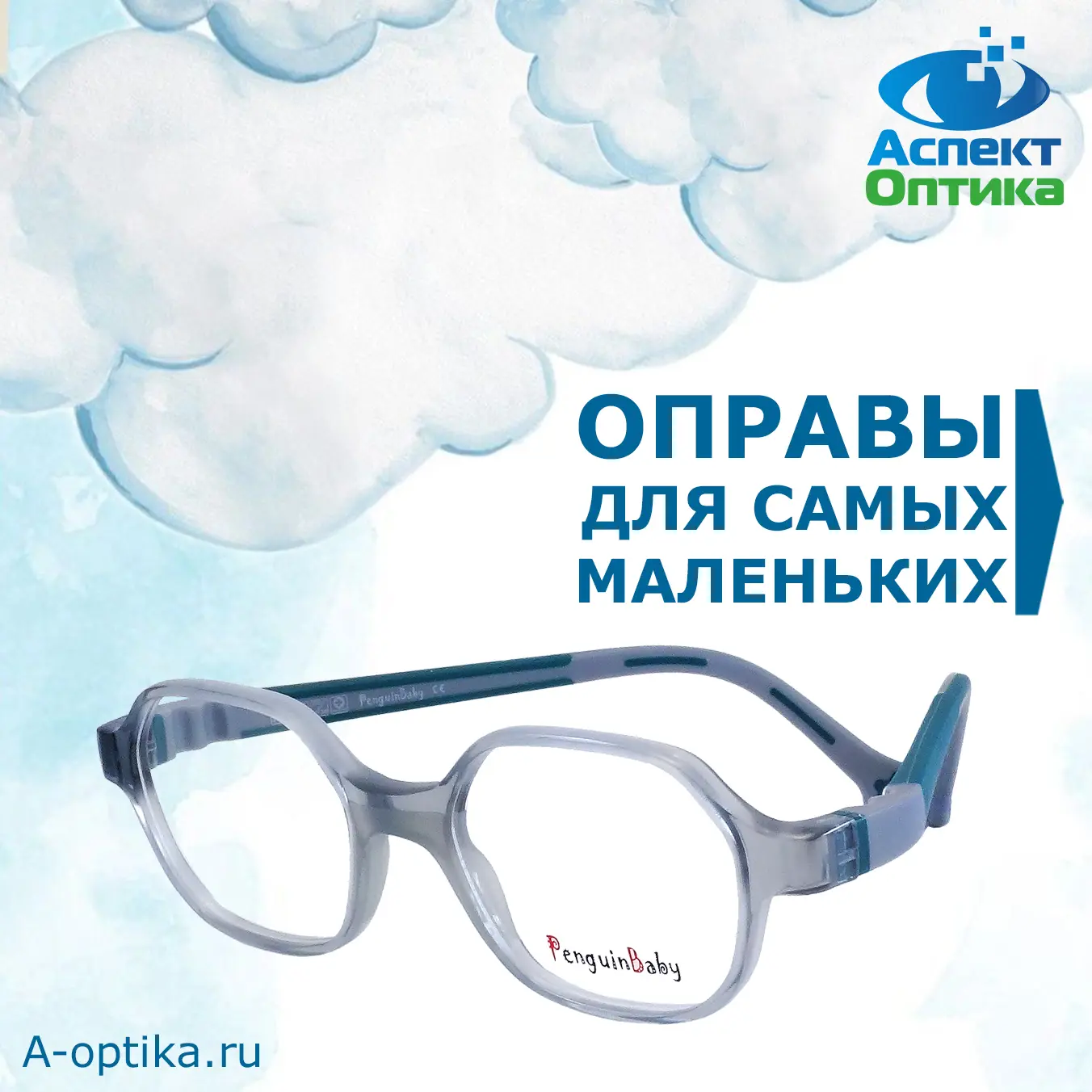 В салонах Оптики Аспект новые поступления детских оправ Penguin Baby. Больше фото на A-optika.ru