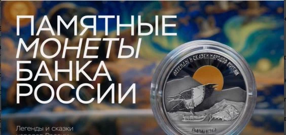 15 июня выпустили в обращение памятную серебряную монету «Ворон Кутх». Монета номиналом 3 рубля вышл