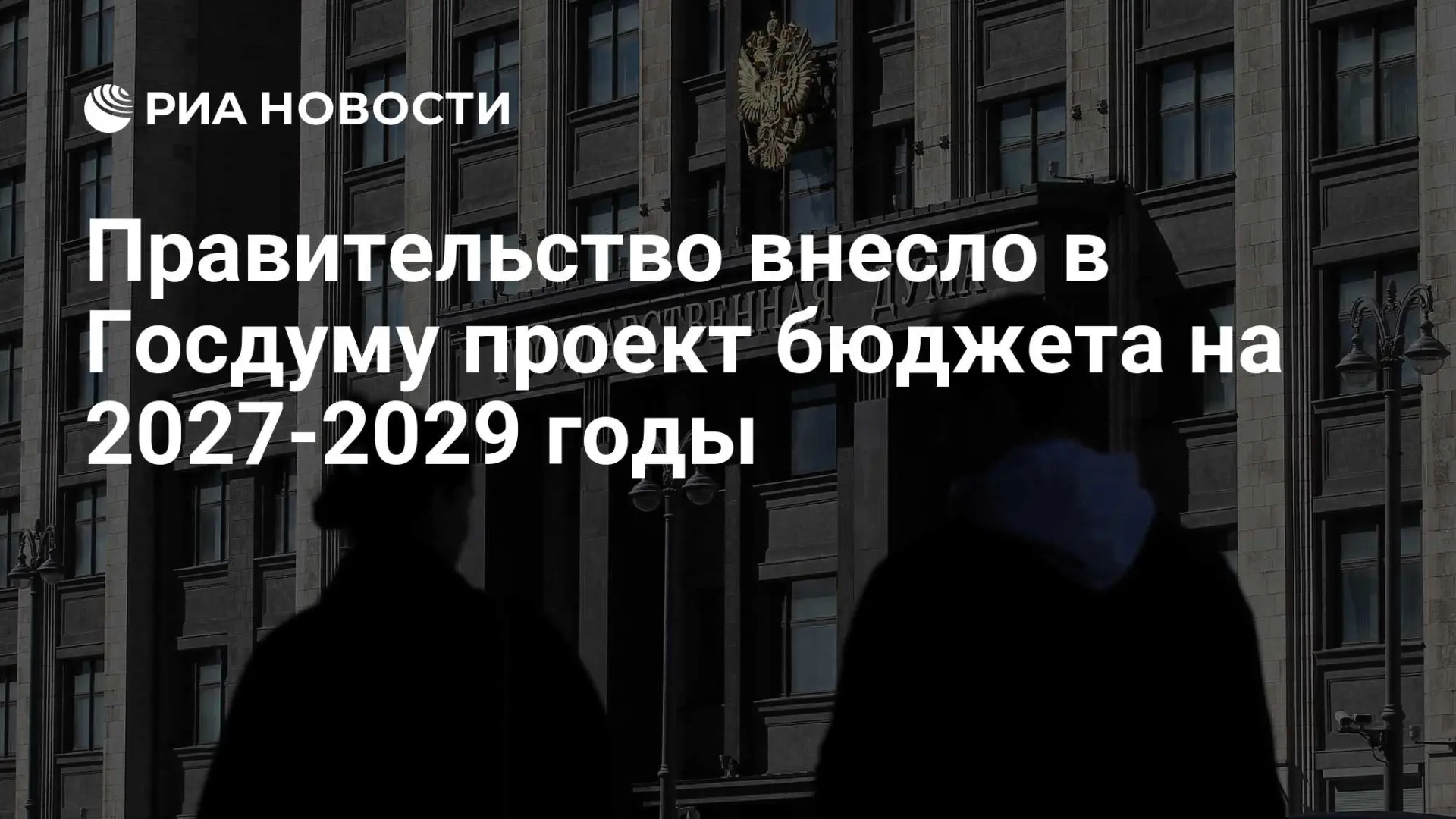 ❗️Проект федерального бюджета на 2027-2029 годы внесло в Госдуму правительство - главное:
