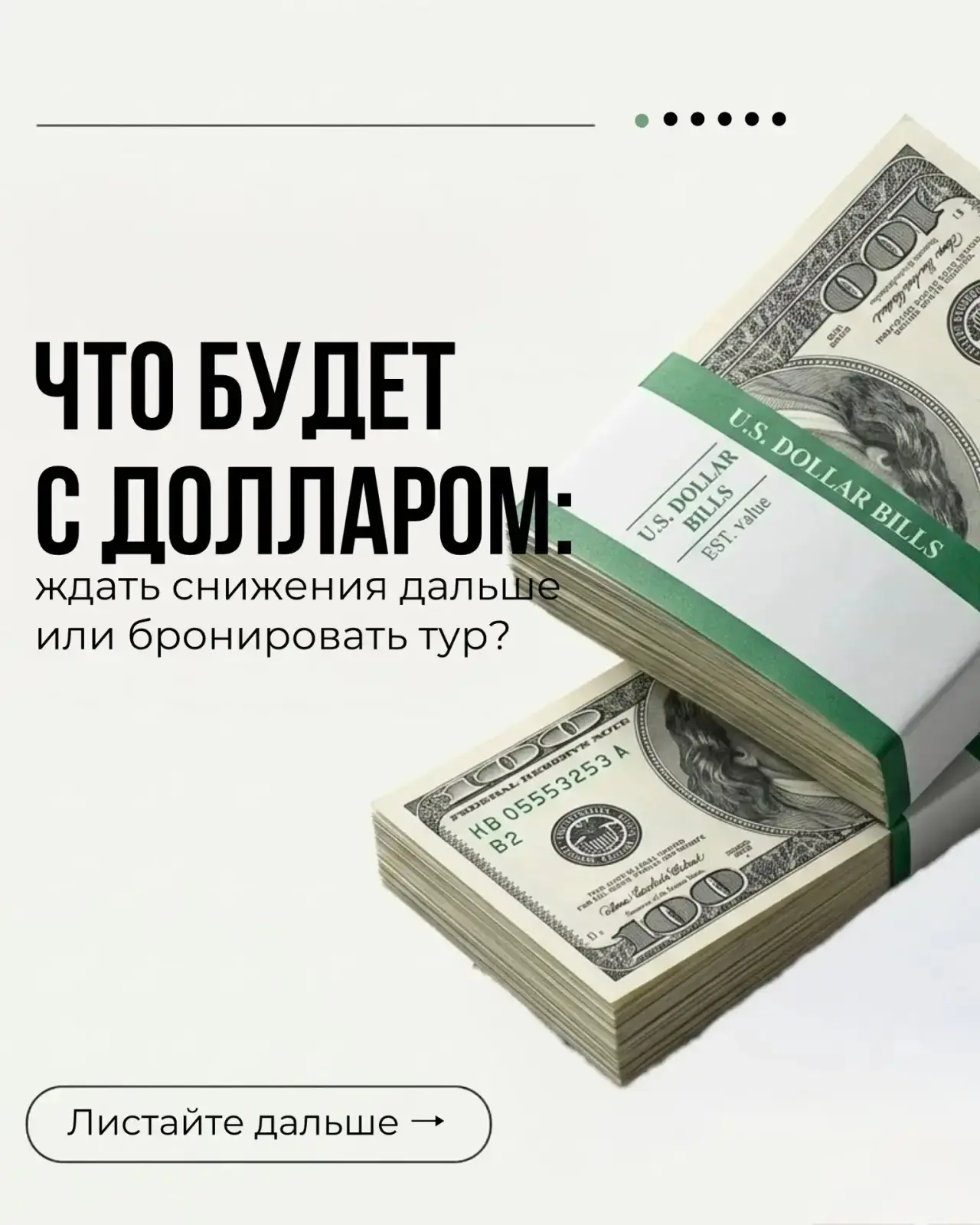 Согласитесь, ситуация непривычная: доллар на минимуме. Лучший момент для брони уже сейч...