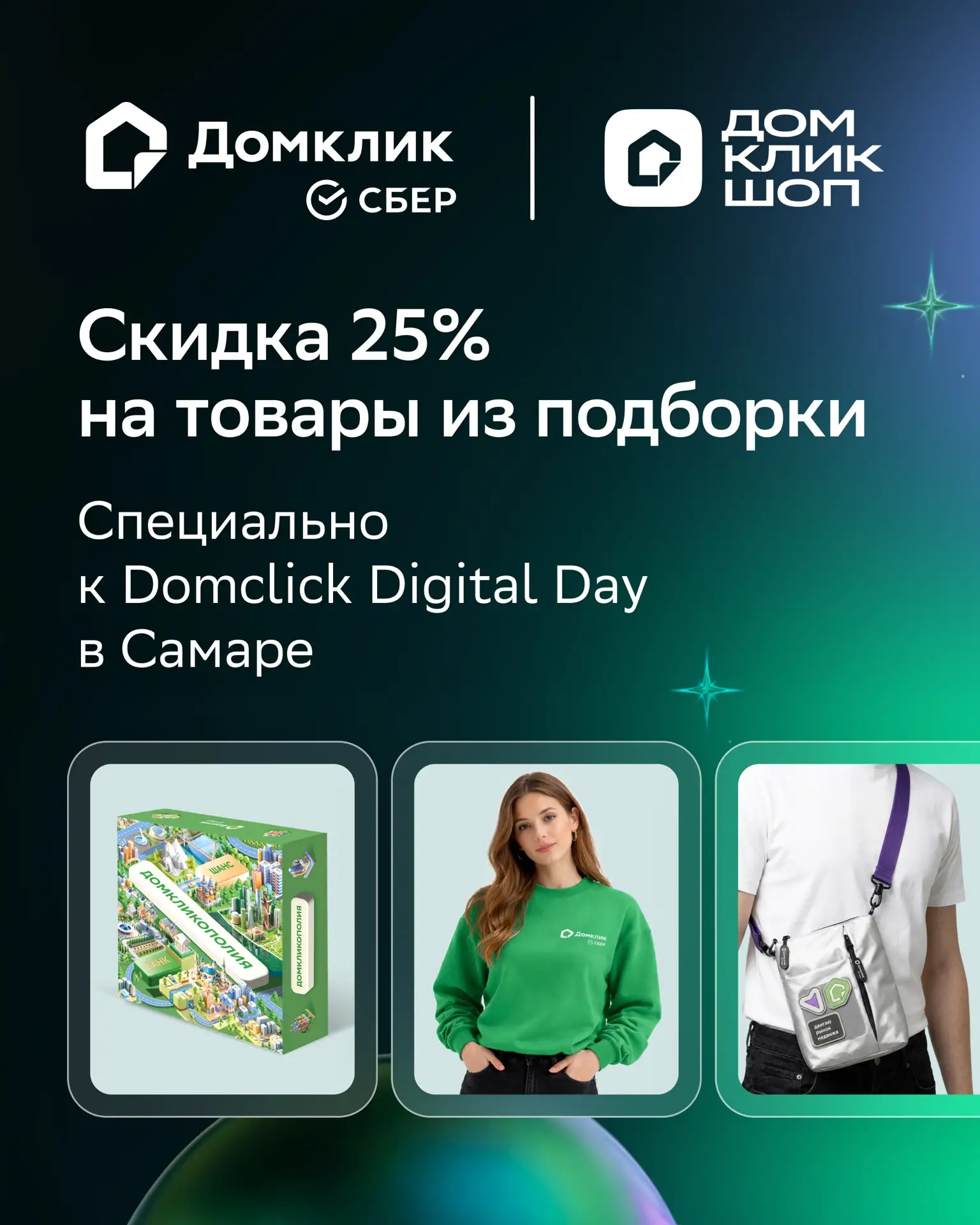 🚀 НА КОСМИЧЕСКОЙ СКОРОСТИ ЗА ВЫГОДНЫМИ ПОКУПКАМИ

В честь Domclick Digital Day запускаем специальну