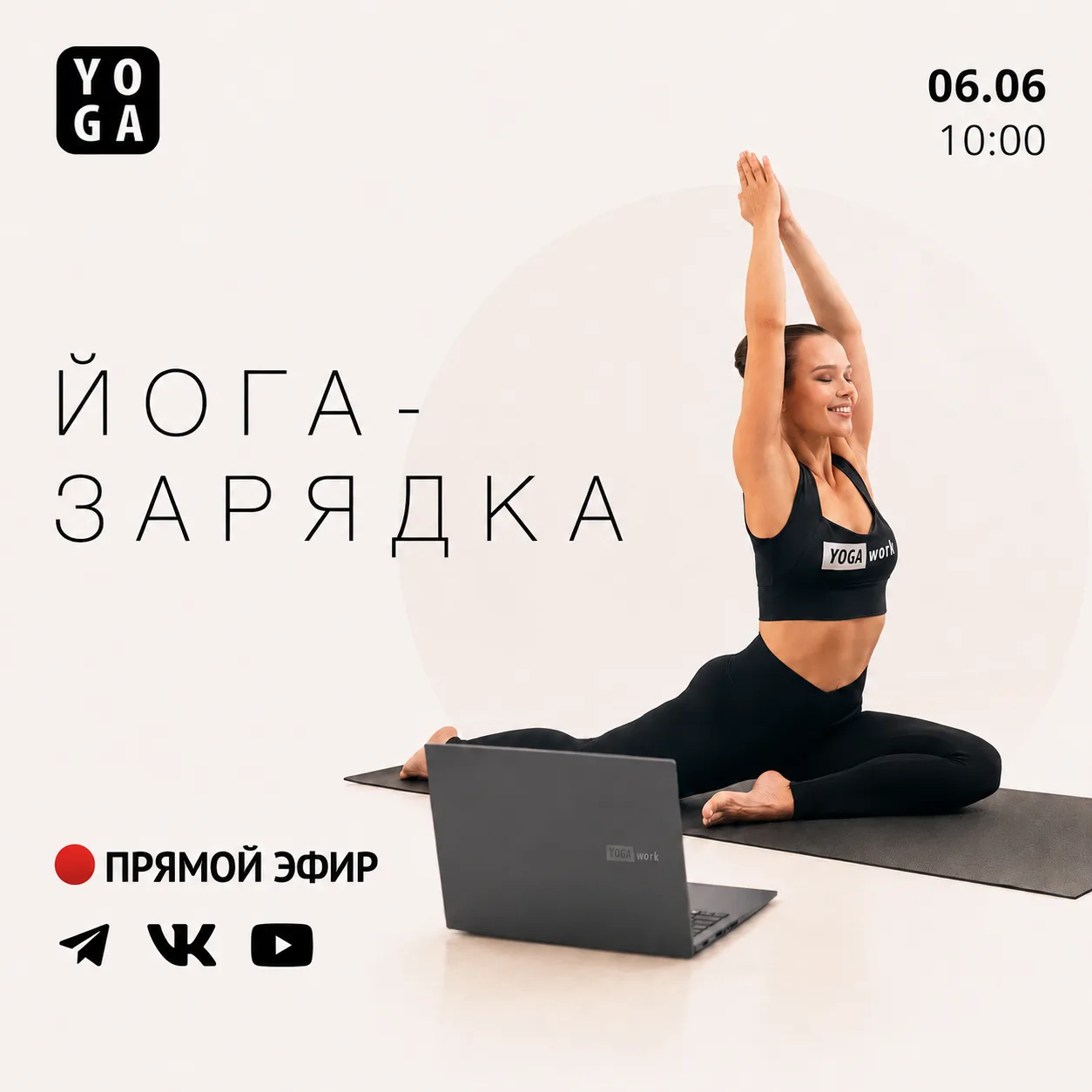 Завтра эфир для спины!

📌 6 июня в 10:00, открытое бесплатное занятие  с йога-зарядкой во ВКонтакте