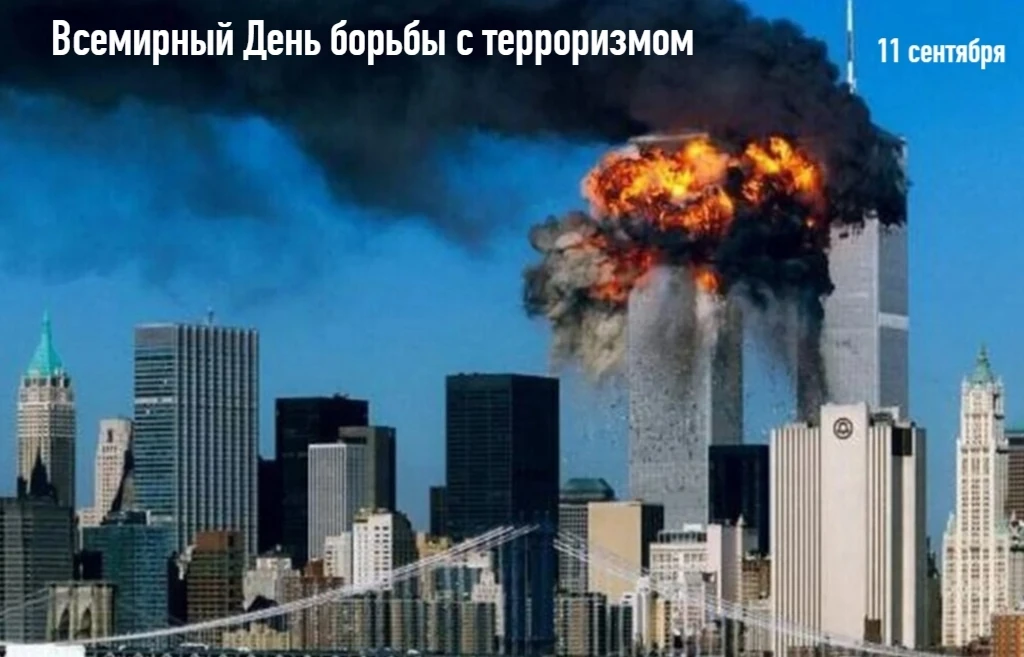 11 сентября — день, когда мир вспоминает, как хрупка безопасность и как велика сила чел...