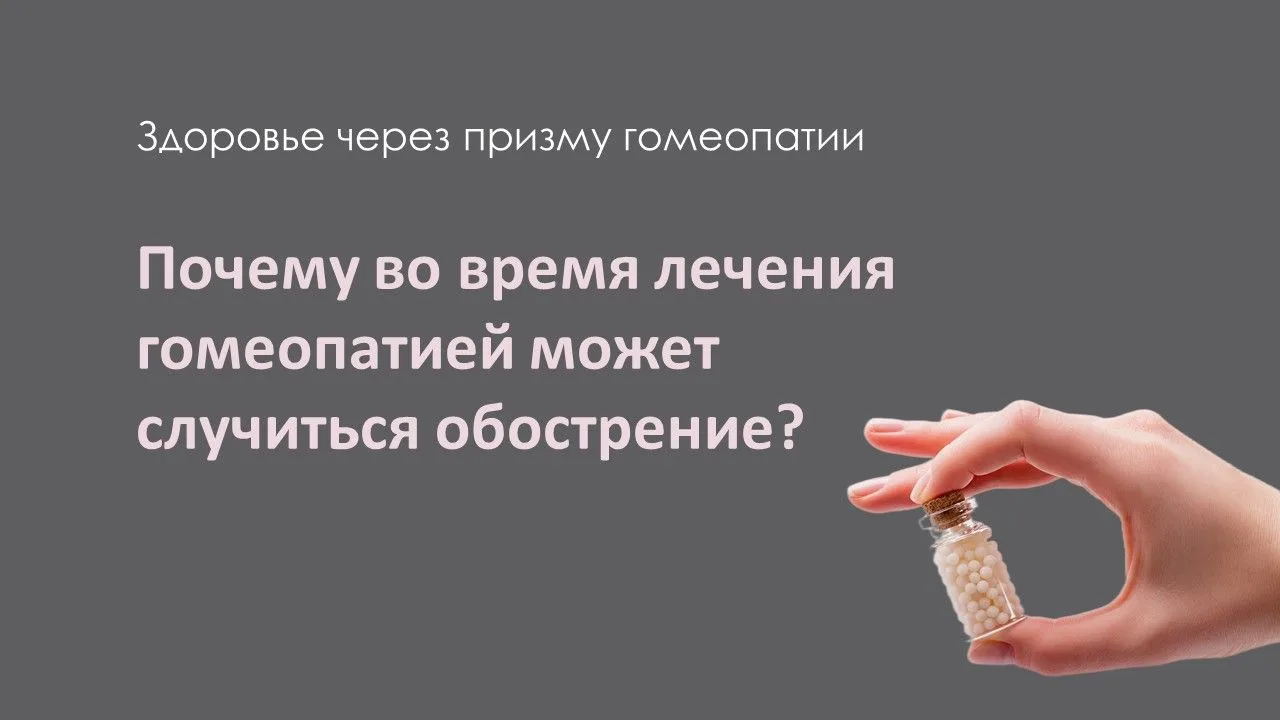 Гомеопатия в вопросах и ответах

Сегодня мы отвечаем на частый вопрос наших пациентов: "Почему во вр