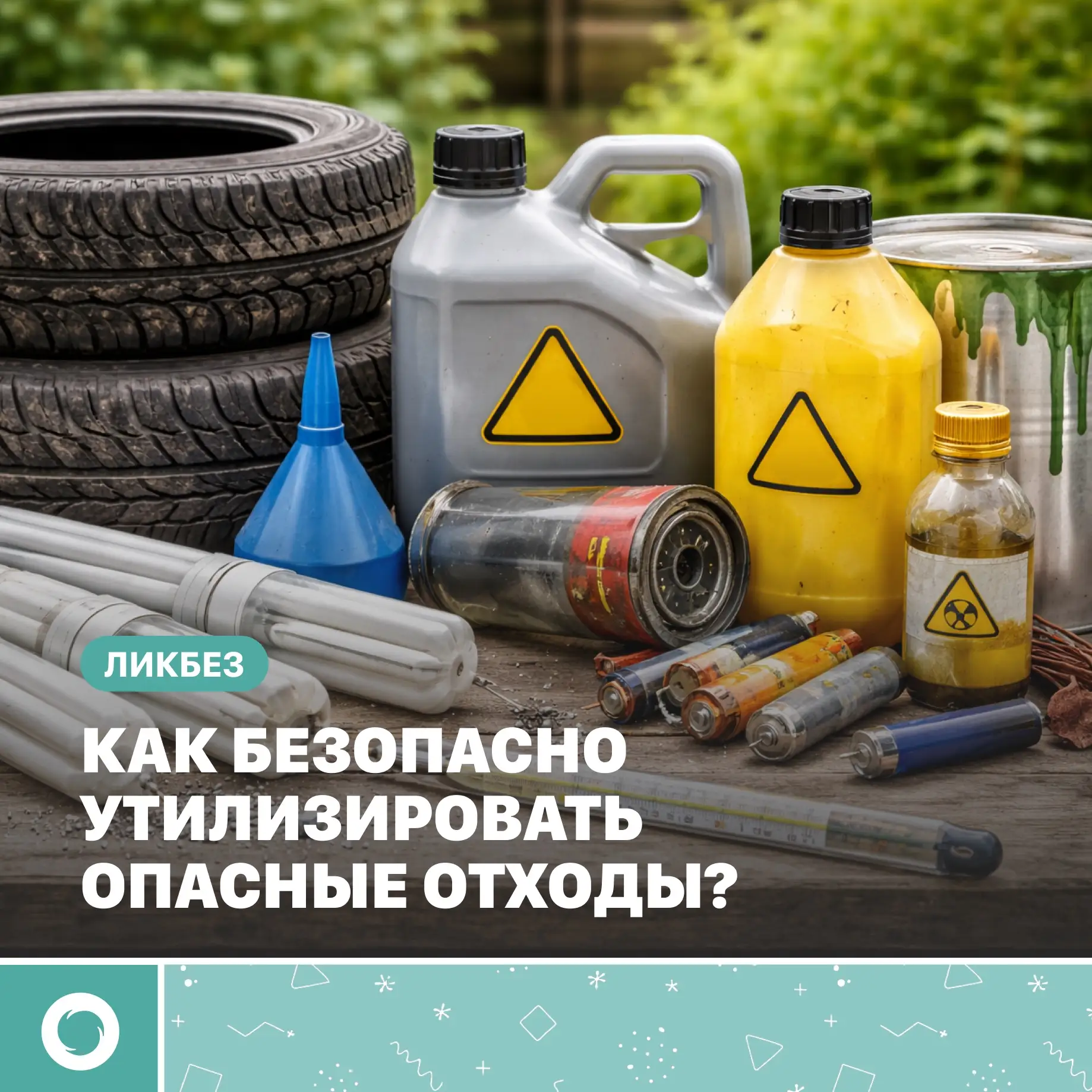 🌐Как правильно утилизировать опасные отходы? Давайте разбираться.  Опасные отходы – это вещества или