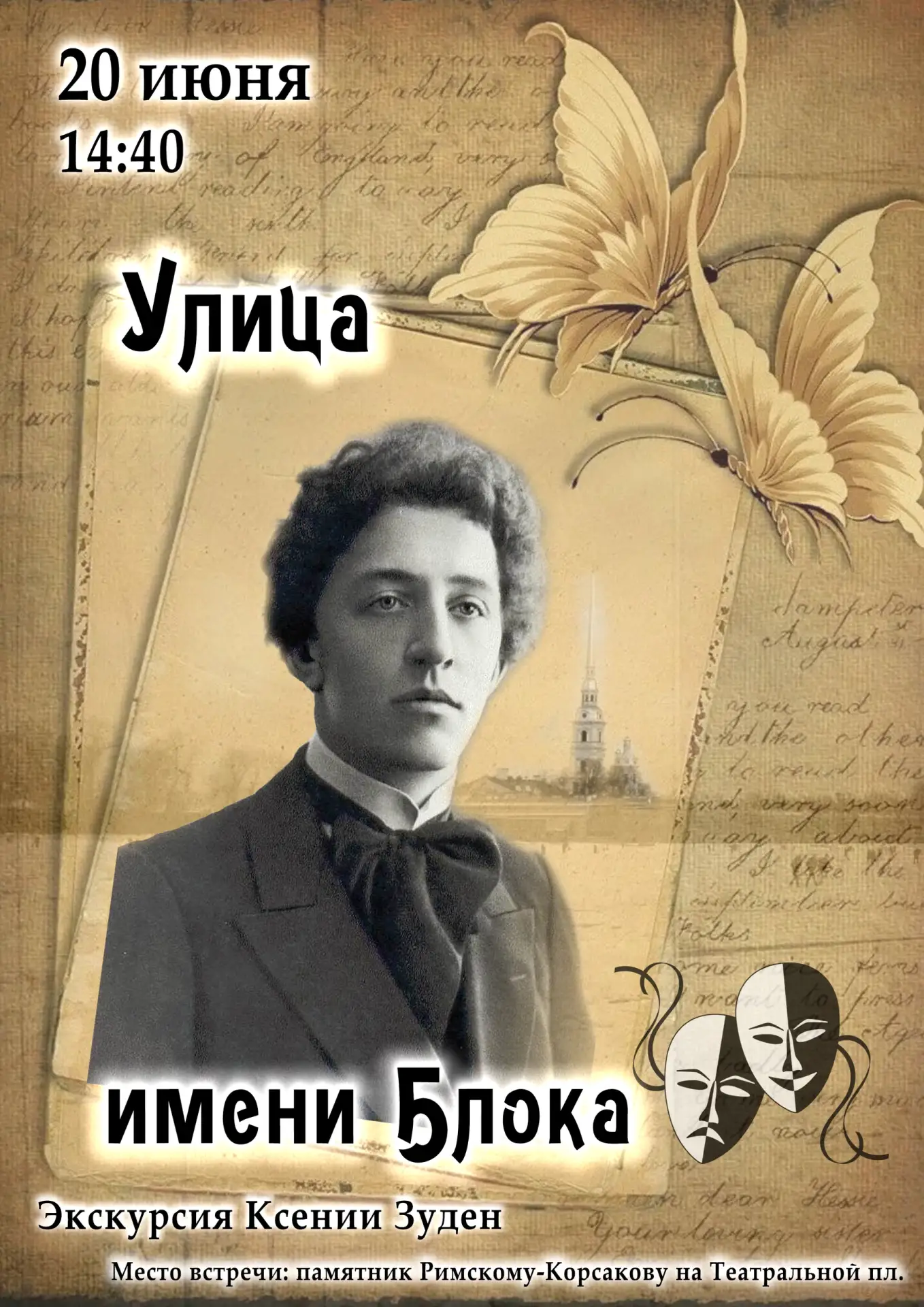 💠«Улица имени Блока» - бесплатная экскурсия
💠  Экскурсовод - Ксения Зуден
💠  20 июня, сб, 14:40 —
