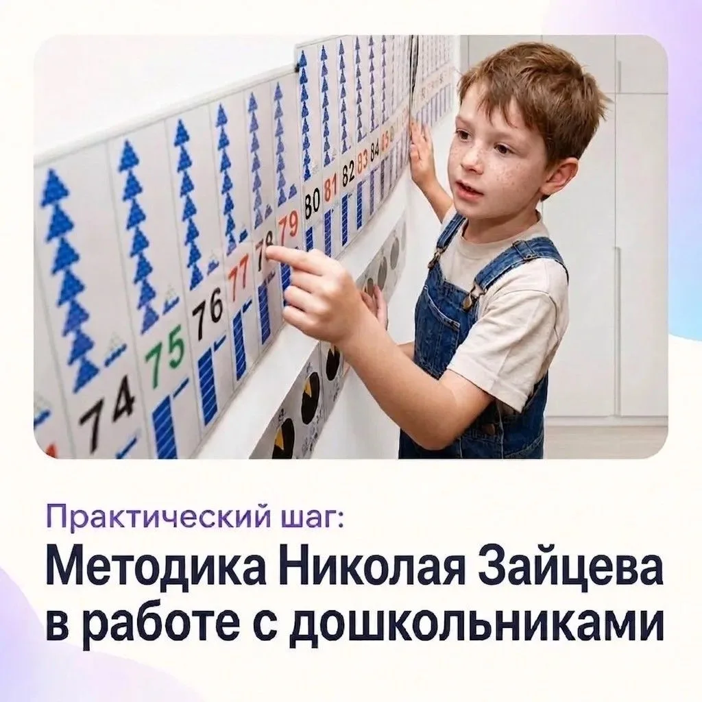 Практический шаг: методика Зайцева в работе с дошкольниками