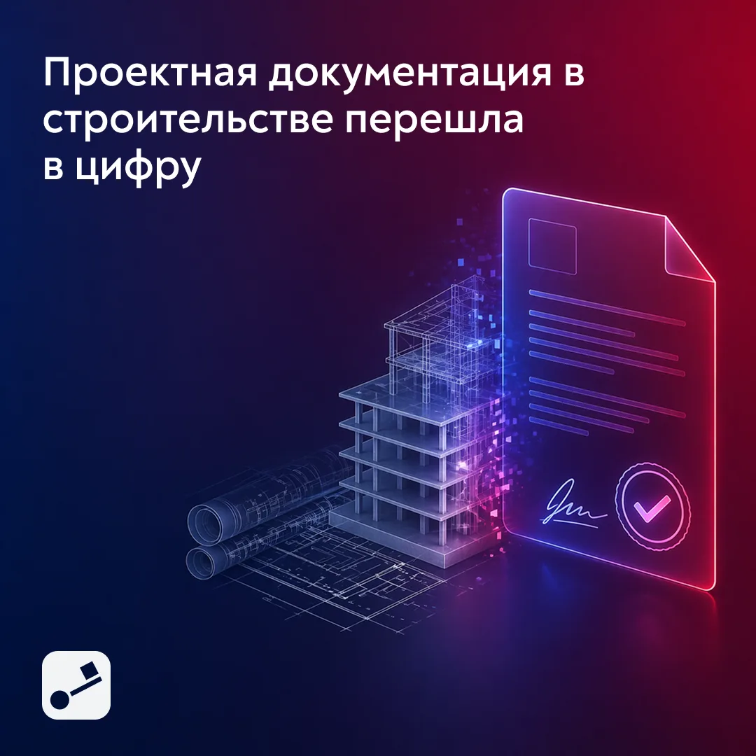 Проектная документация в строительстве перешла в цифру