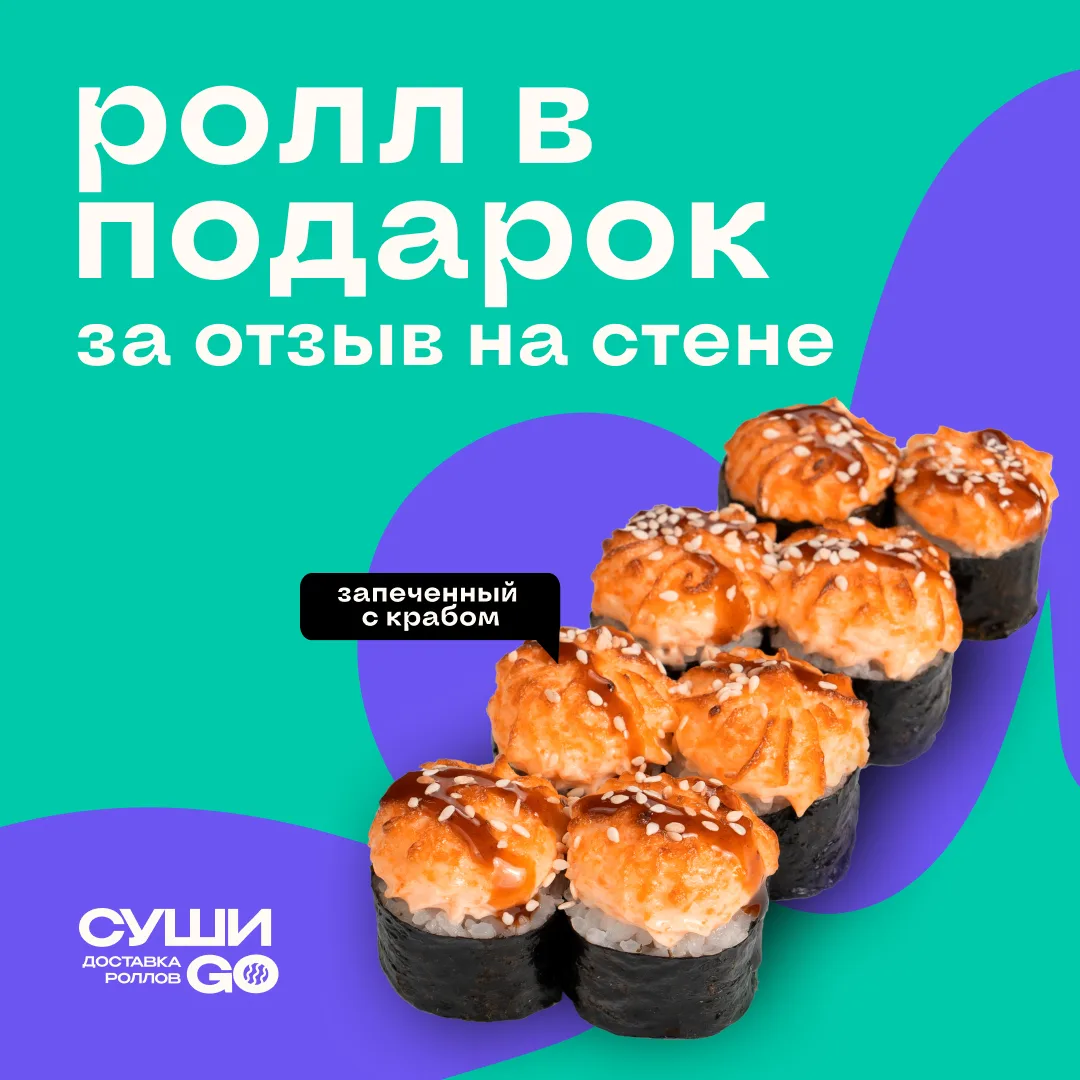 Дарим ролл за ваши отзывы🧡

👉🏻 Оставьте фото-отзыв на стене в нашей группе ВК и получите промок