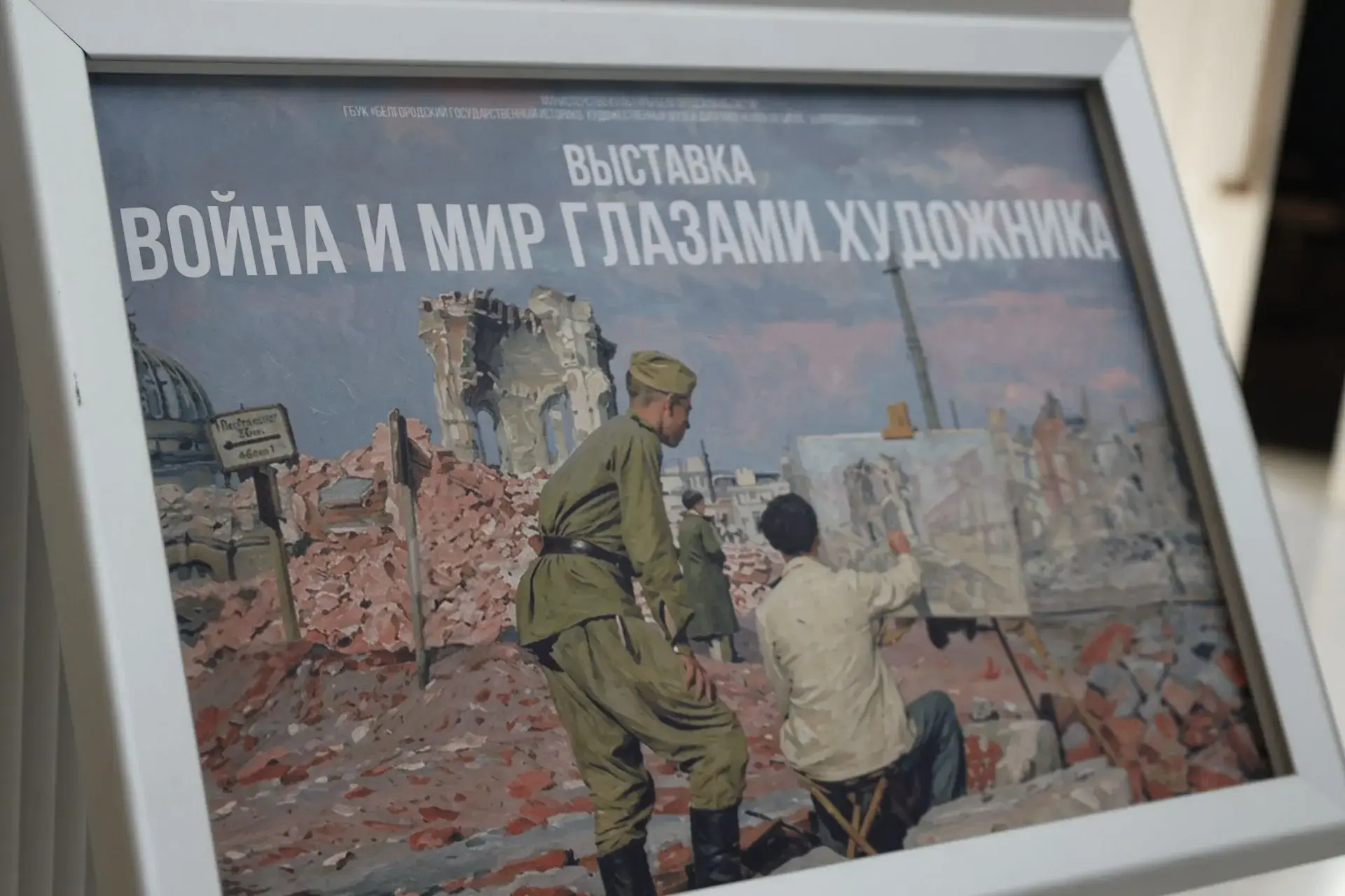В музее-диораме «Курская битва. Белгородское направление» начала работу выставка «Война...
