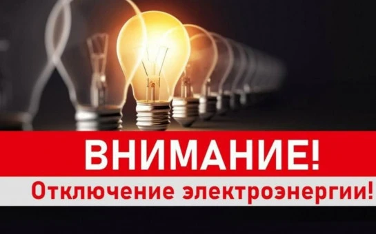 Отключение электроэнергии на 18.06.2026 год с 10:00 до 17:00 часов

Марьинское с.;
0 Библиотека,0 Во