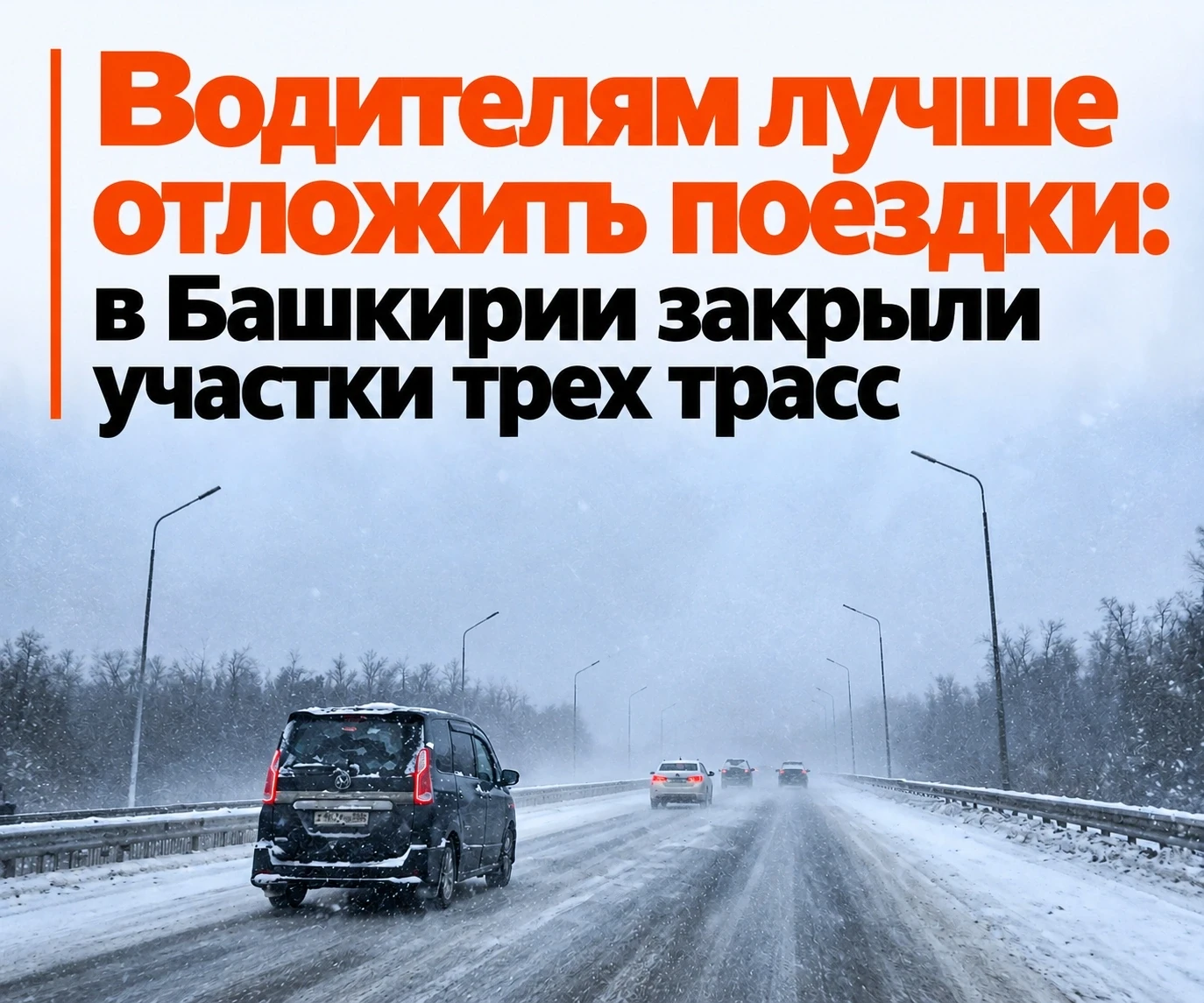 ❄️ Из-за снегопада в Башкирии ограничили движение на трех трассах