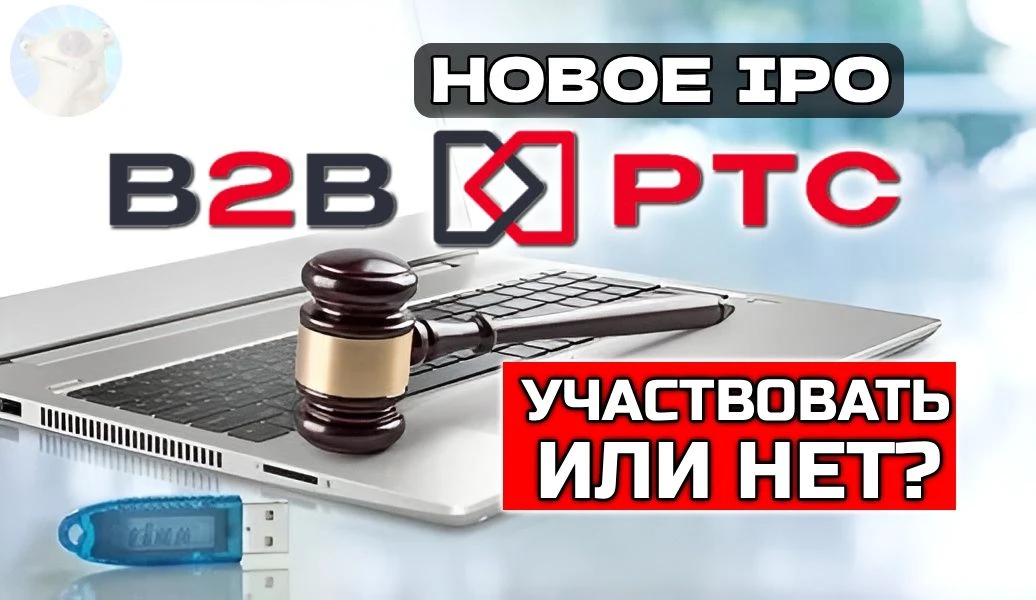 💻 Первое IPO в 2026 году: B2B-PTC  Больше 4-х месяцев затишья, и вот наконец старт IPO в 2026 году! 