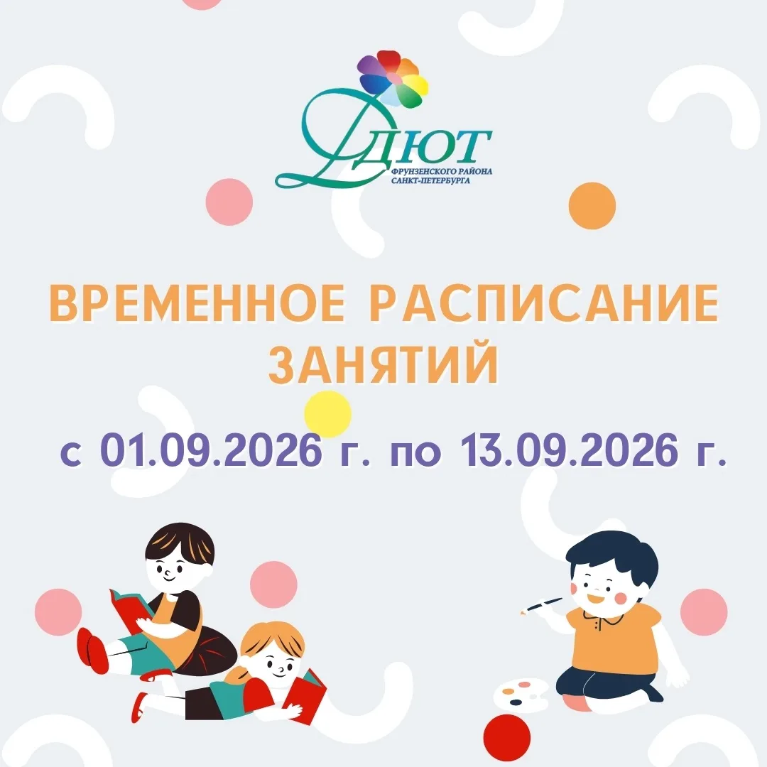 ❗ Ознакомиться с временным расписанием занятий учебных групп на 2026-2027 учебный год (...
