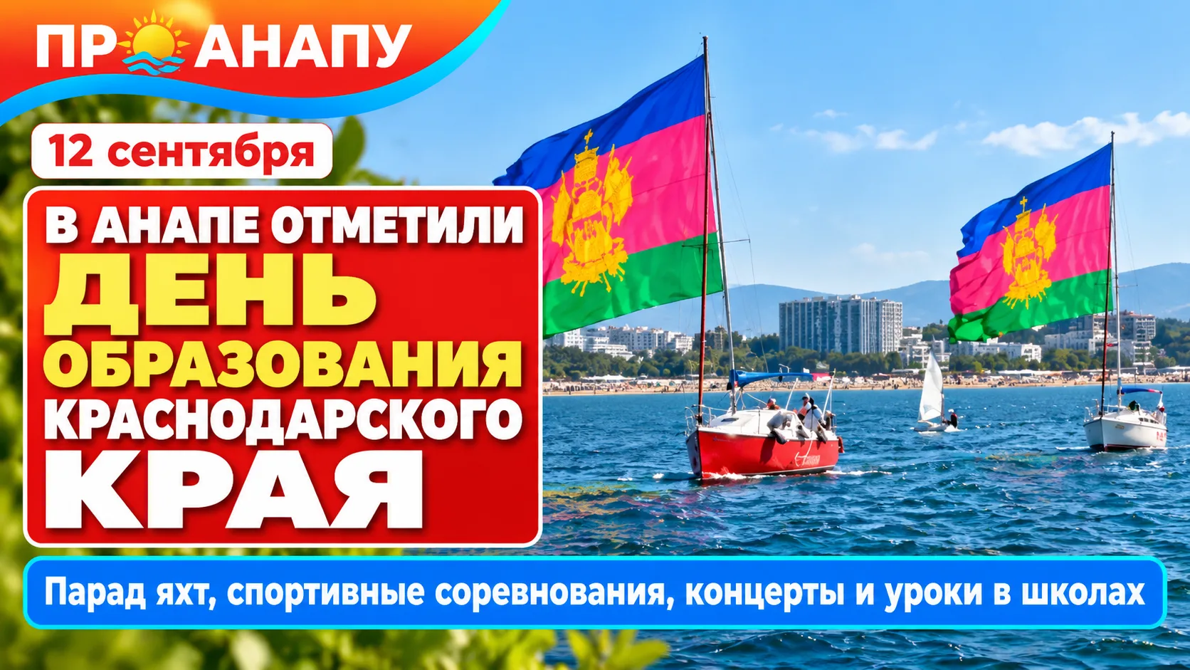 В Анапе День образования Краснодарского края отметили серией праздничных мероприятий