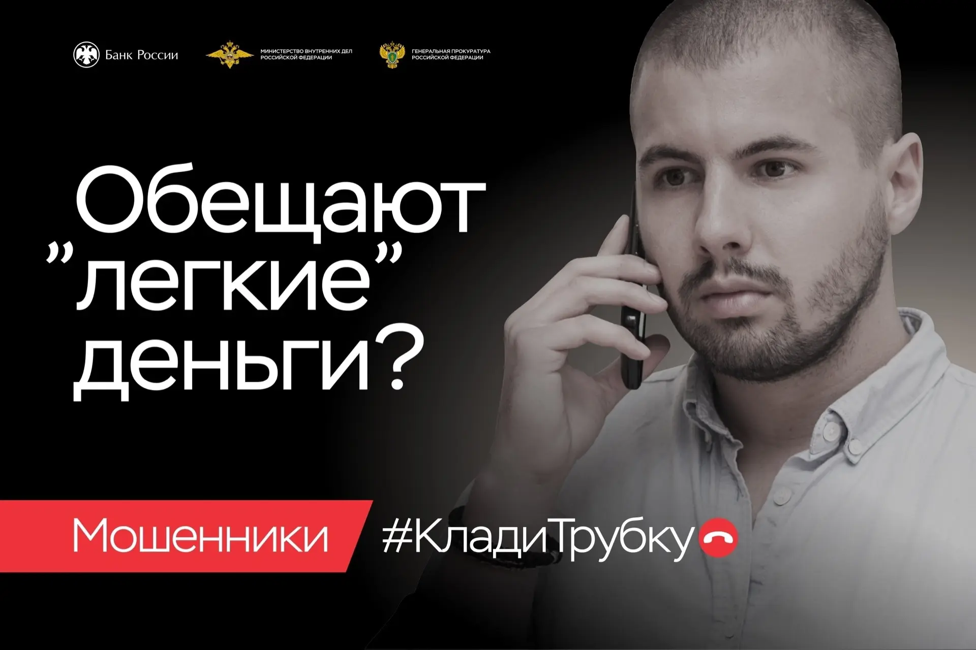 📞Клади трубку без разговоров!  В целях предупреждения преступлений, совершаемых с использованием инф