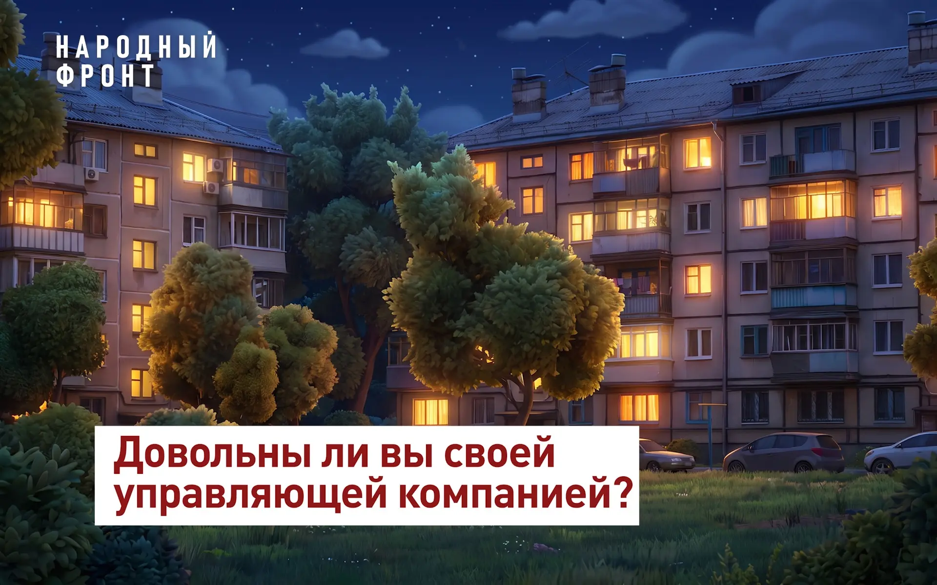 📢 Течёт крыша? В подъезде грязно? Ярославцы, оцените работу своей управляющей компании!