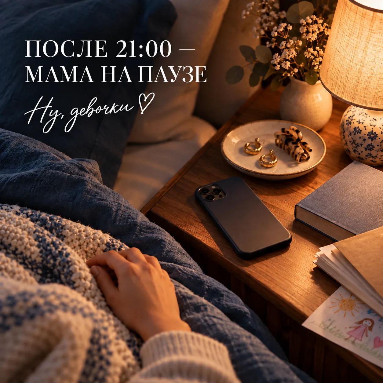 Девочки, вечерний отчёт: все накормлены, никто не потерялся, домашний хаос всё ещё в пр...
