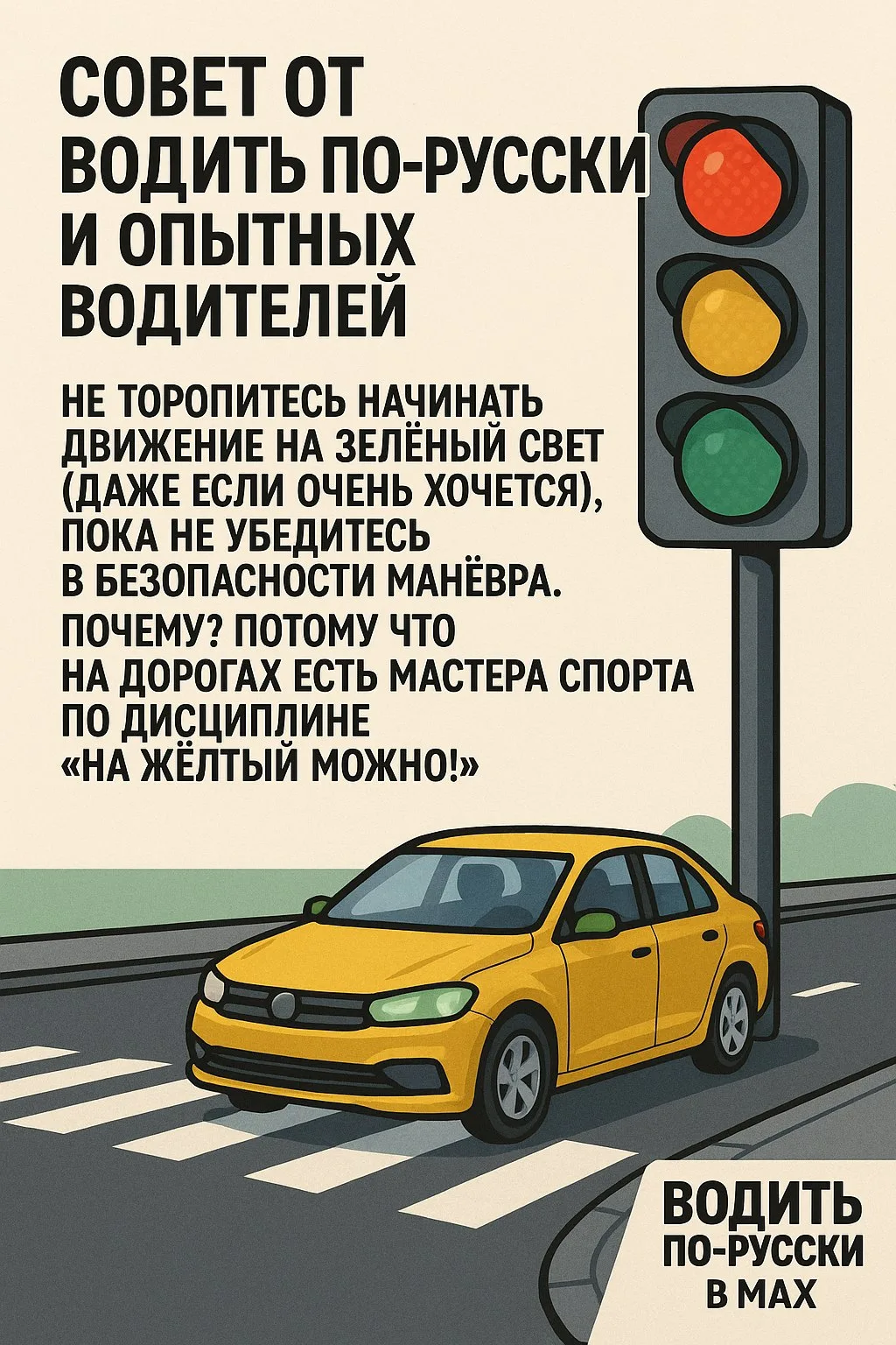 совет от Водить по-русски и опытных водителей

не торопитесь начинать движение на зелёный свет (даже