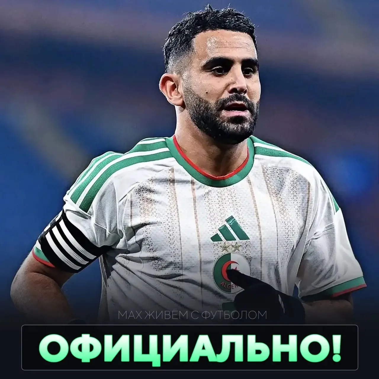 🇩🇿💔Рияд Марез объявил о завершении карьеры в сборной Алжира!