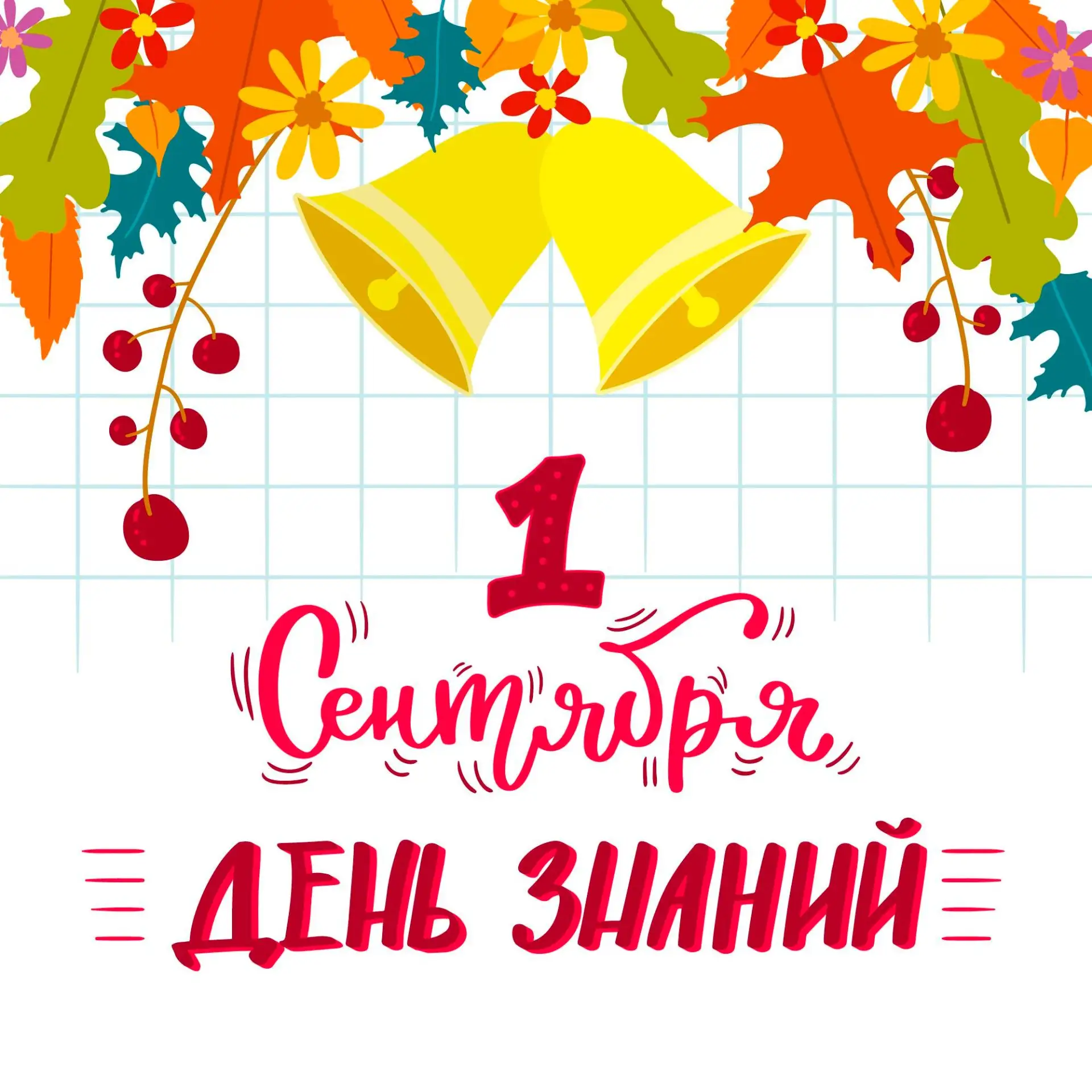 Торжественная линейка, посвященная Дню знаний, состоится 1 сентября в 10 часов.