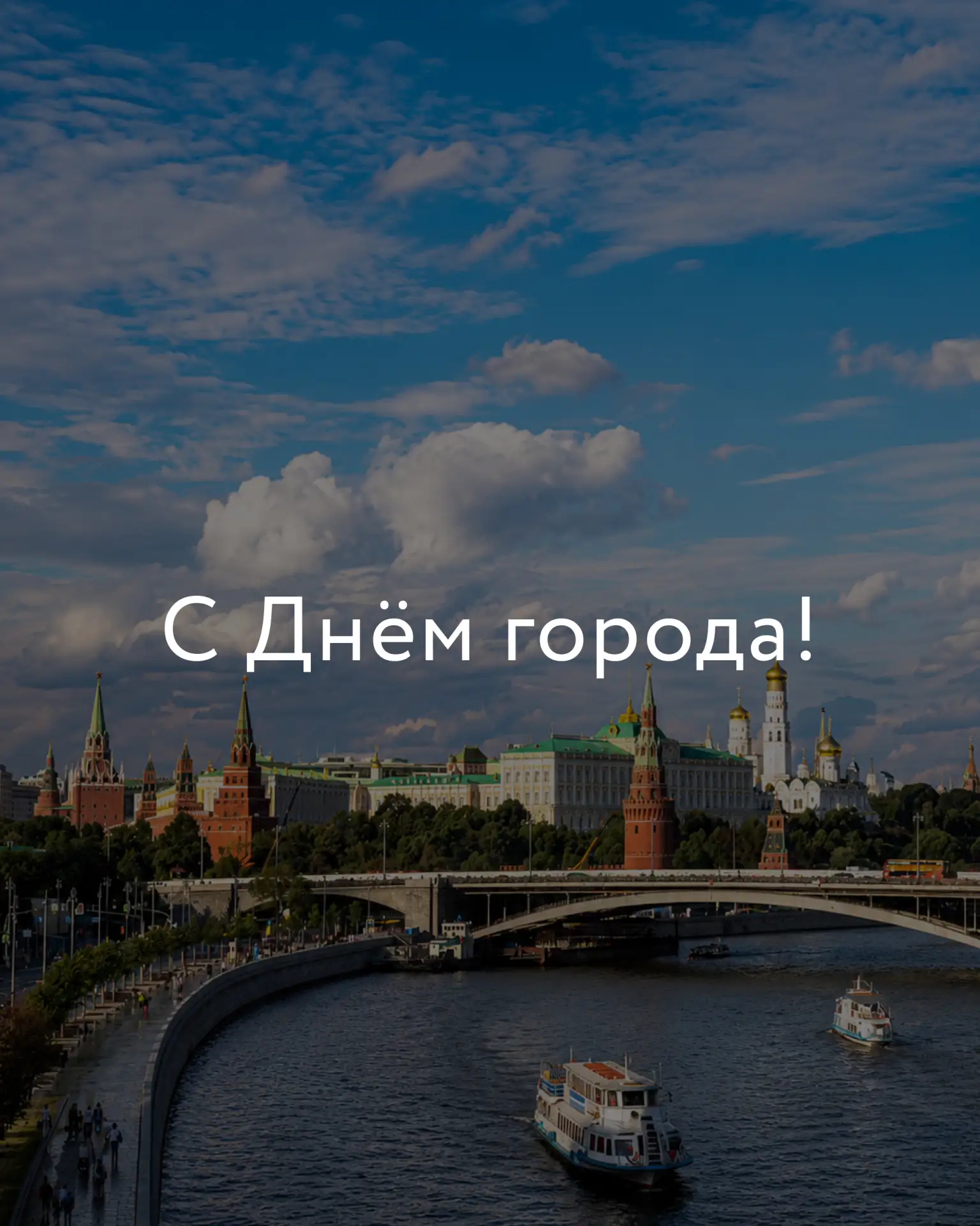 С днём рождения, Москва 🎉