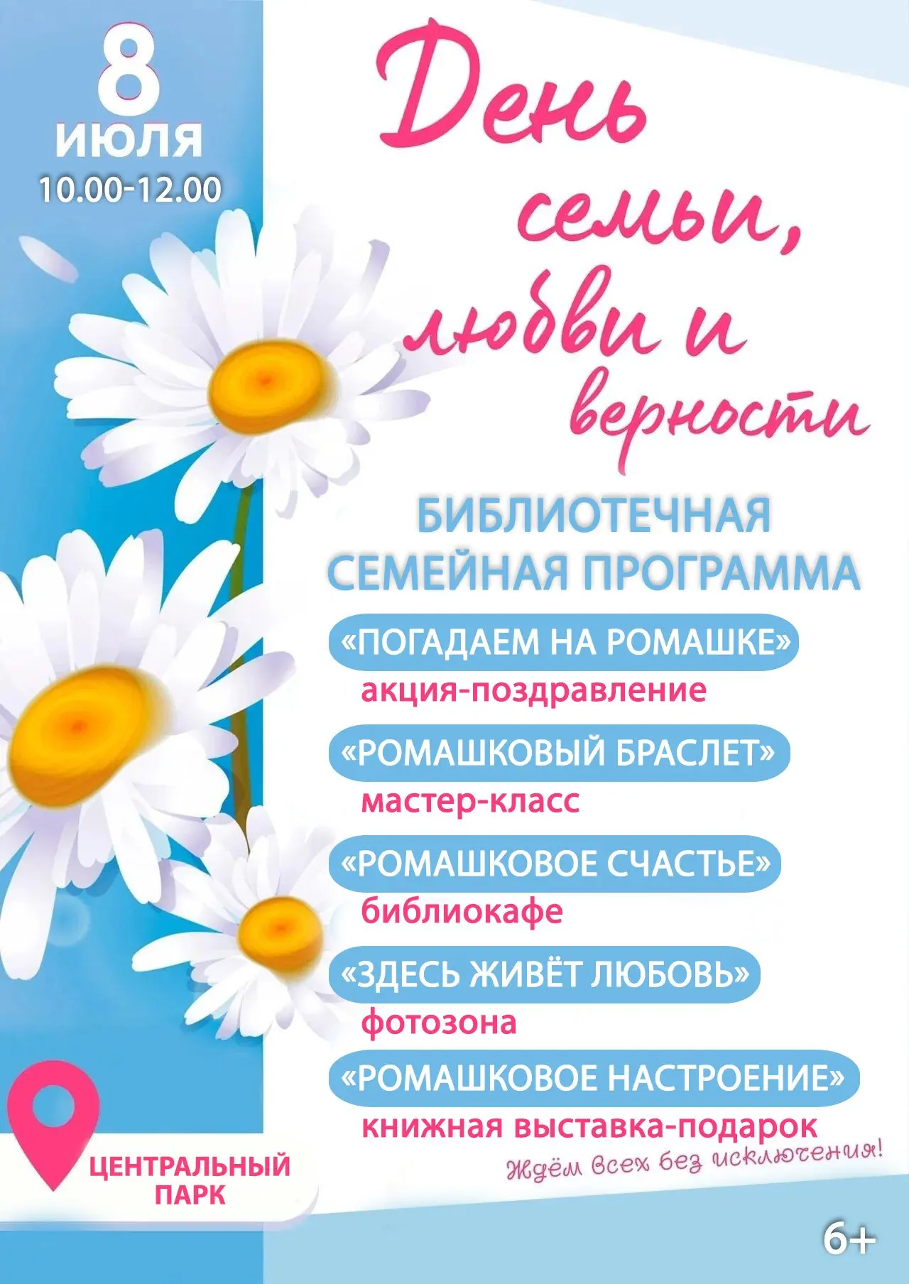 День семьи, любви и верности!
8 июля в Центральном парке пройдёт библиотечная семейная программа «Ро