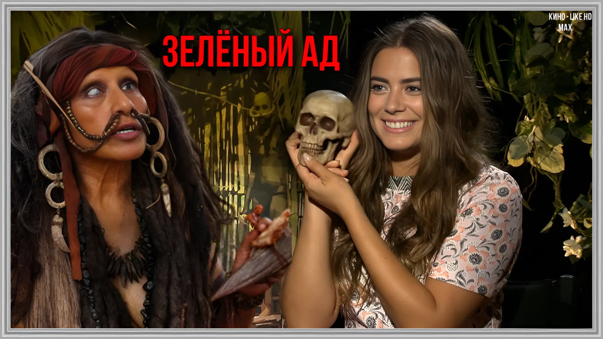 📺Зелёный ад(2013)😱🔞  ‼️Не для слабонервных! 💯Жанр: приключения, ужасы   📖Команда студентов и активис
