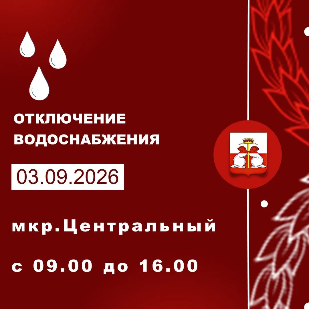 03.09.2026 состоится отключение водоснабжения