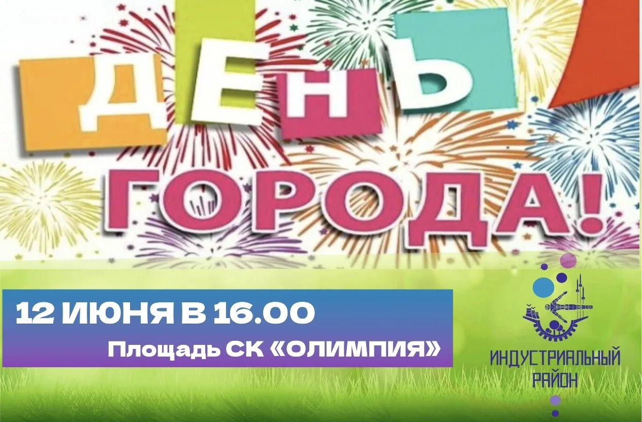 Администрация Индустриального района Перми приглашает жителей на праздник ко Дню города Перми 
 
Пра