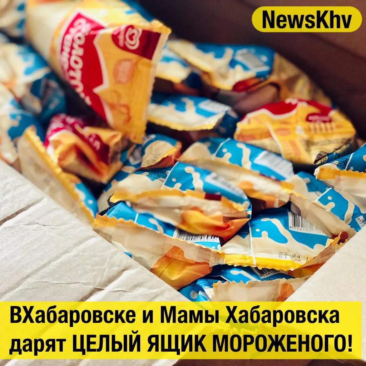 🍦Наши друзья ВХабаровске и Мамы Хабаровска дарят ЦЕЛЫЙ ЯЩИК МОРОЖЕНОГО!