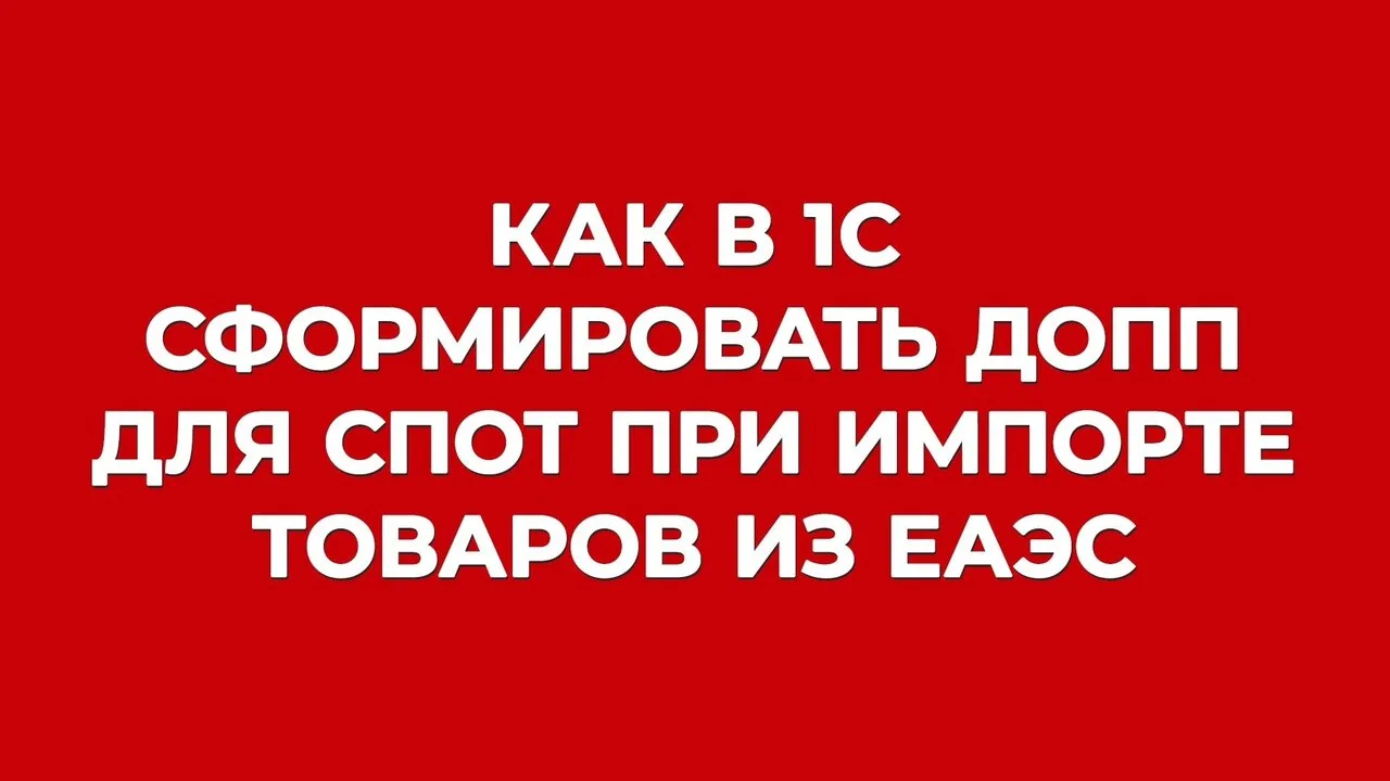 Формируем ДОПП для СПОТ вместе, по инструкции 👍

✅ В «1С:Бухгалтерии 8» начиная с версии 3.0.198.19
