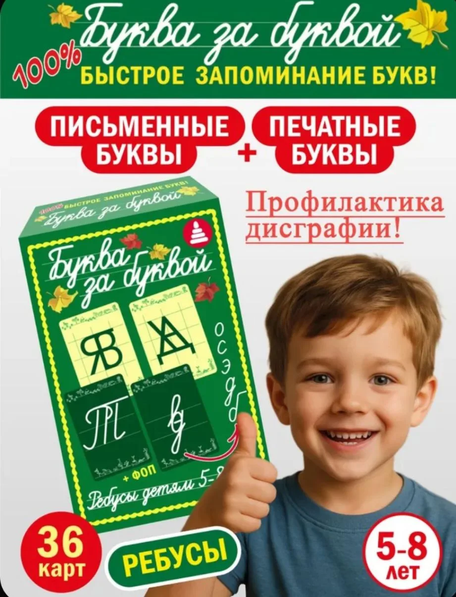 Быстрое запоминание букв. Азбука и ребусы