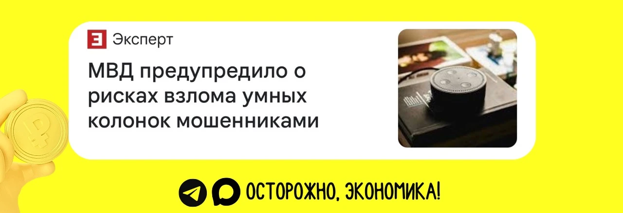 🗣Вчерашнее заявление полицейских, что-де «умные» колонки взламывают мошенники», позже ...