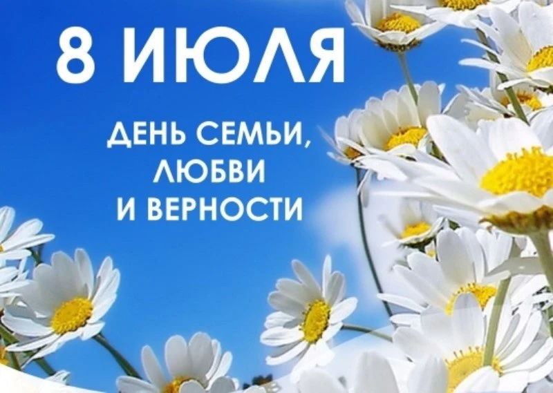 🎉 Уважаемые  родители, коллеги! Поздравляем Вас  с Днём семьи, любви и верности! 🎉