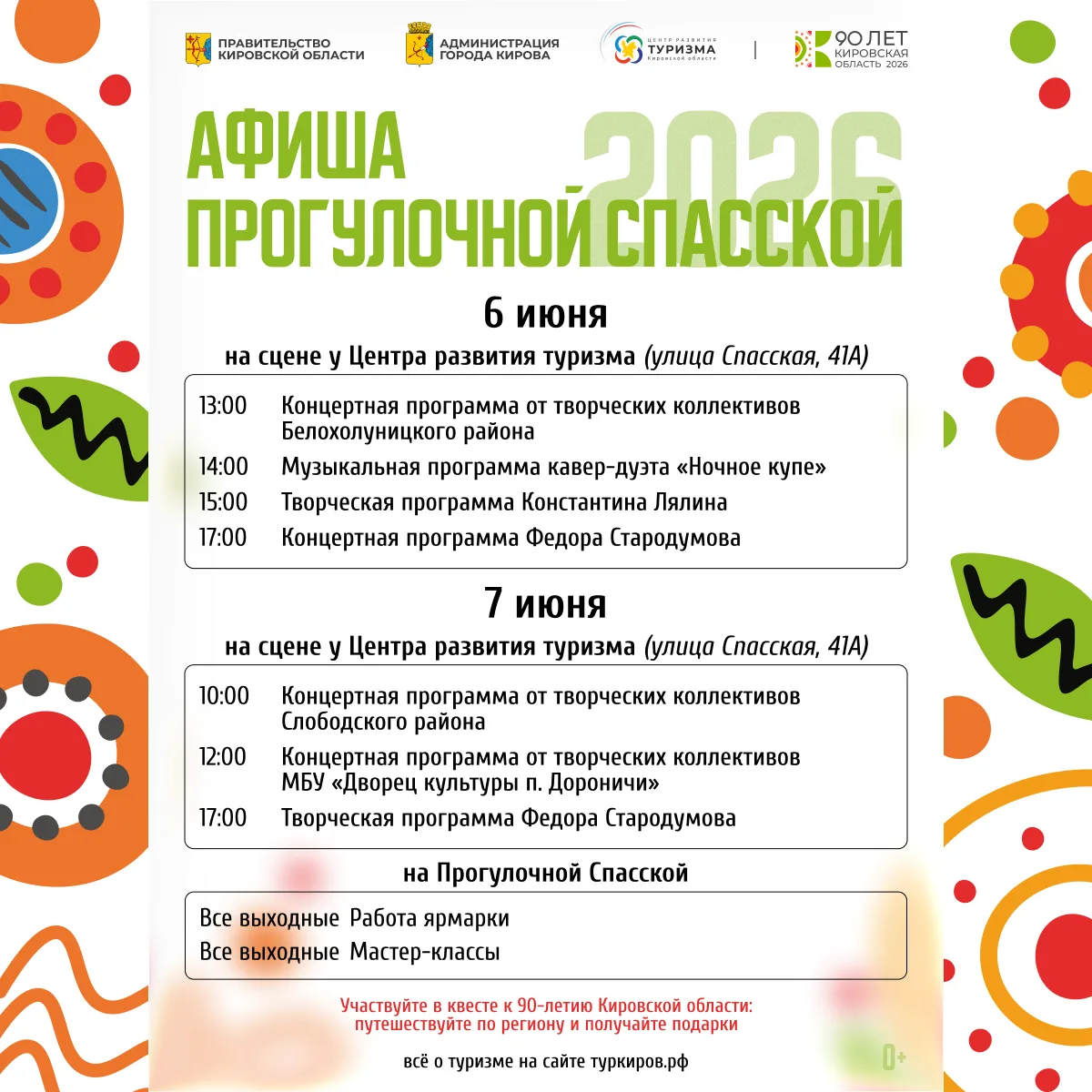 📄В выходные, 6 и 7 июня, на Прогулочной Спасской традиционно развернётся концертная пр...
