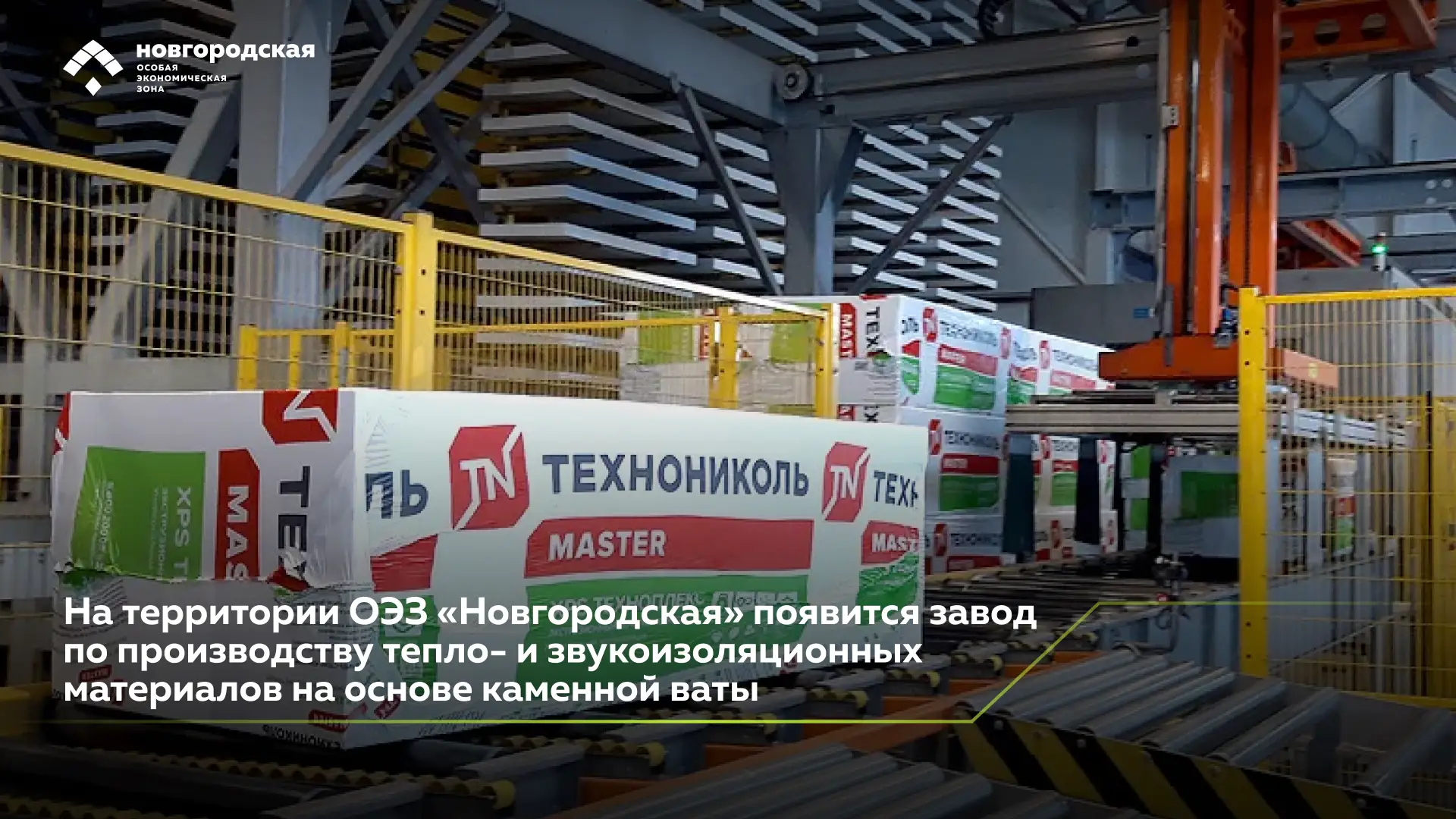 На территории ОЭЗ «Новгородская» появится завод по производству тепло- и звукоизоляцион...