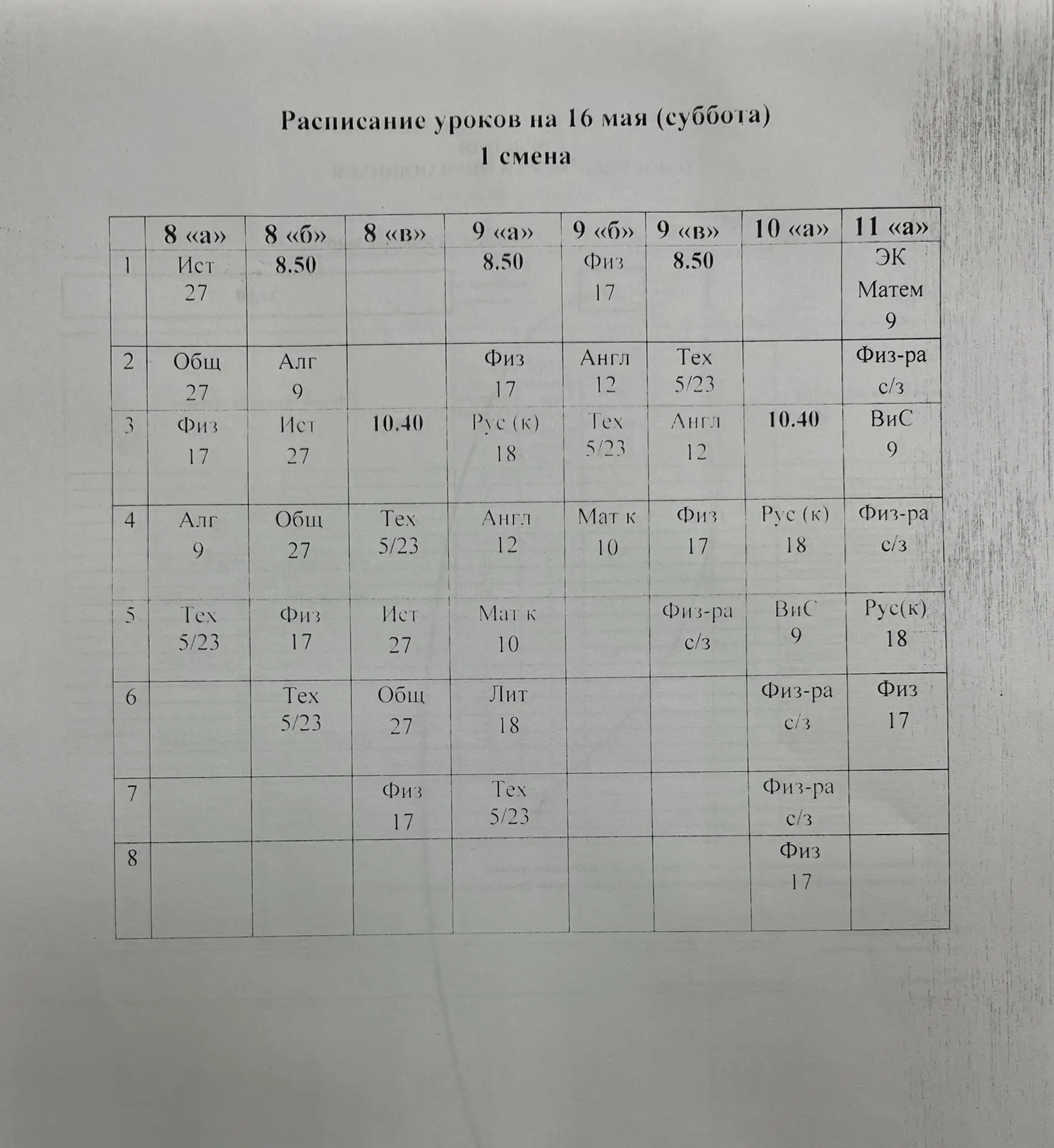 Расписание на 16 и 18 мая